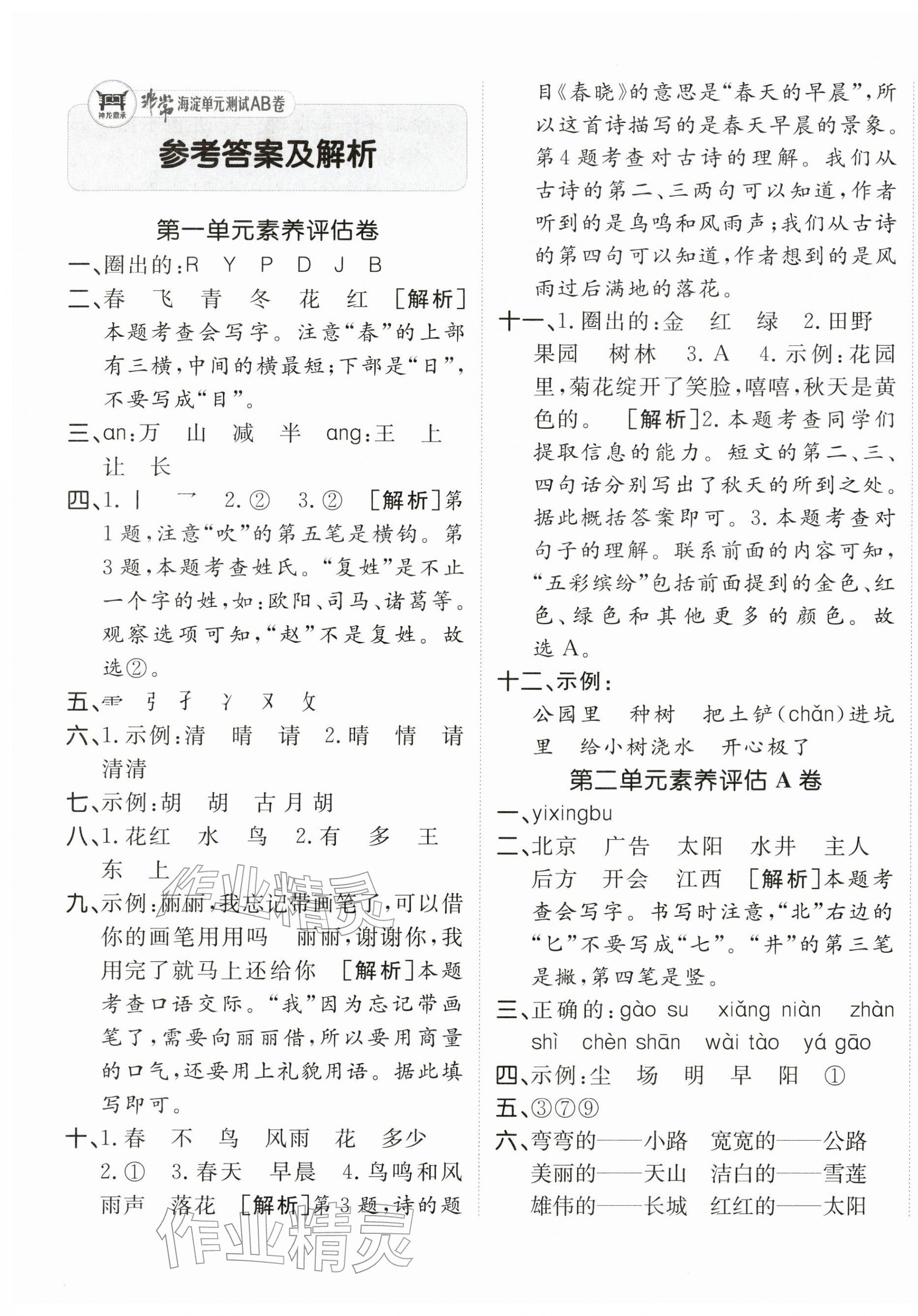 2026年海淀单元测试AB卷一年级语文下册人教版&nbsp;第1页