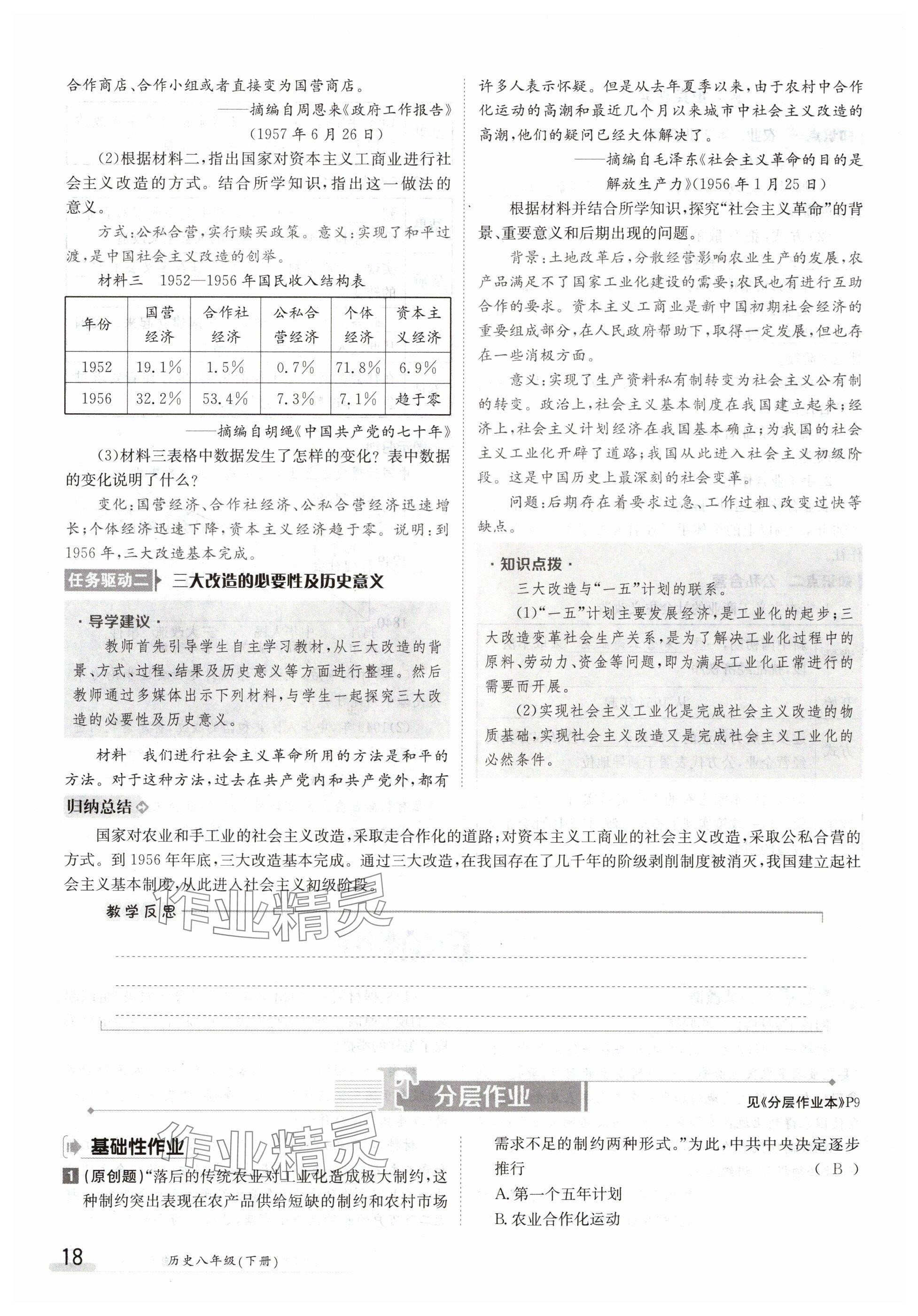 2024年金太阳导学案八年级历史下册人教版 参考答案第18页