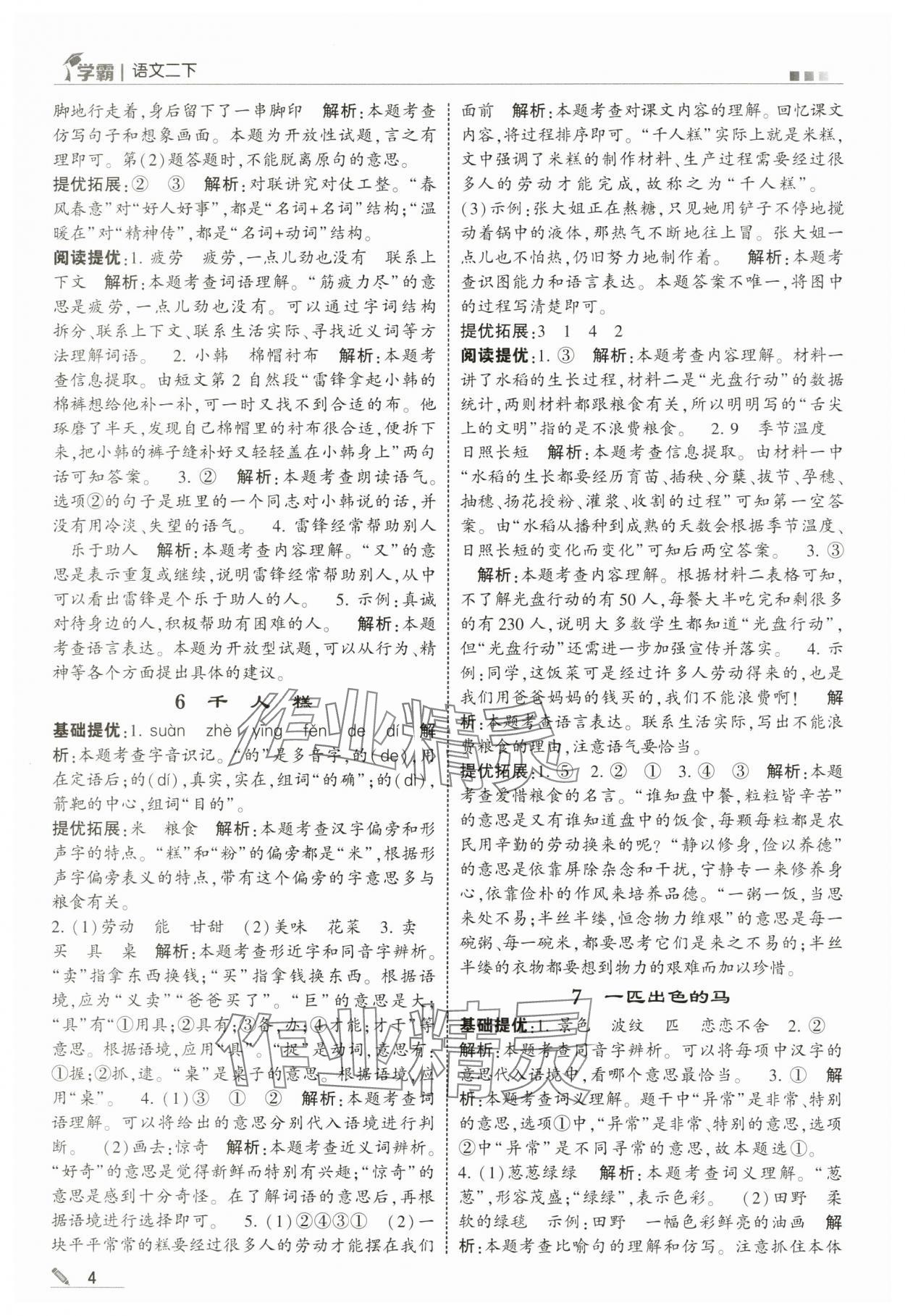 2025年学霸二年级语文下册人教版 参考答案第4页