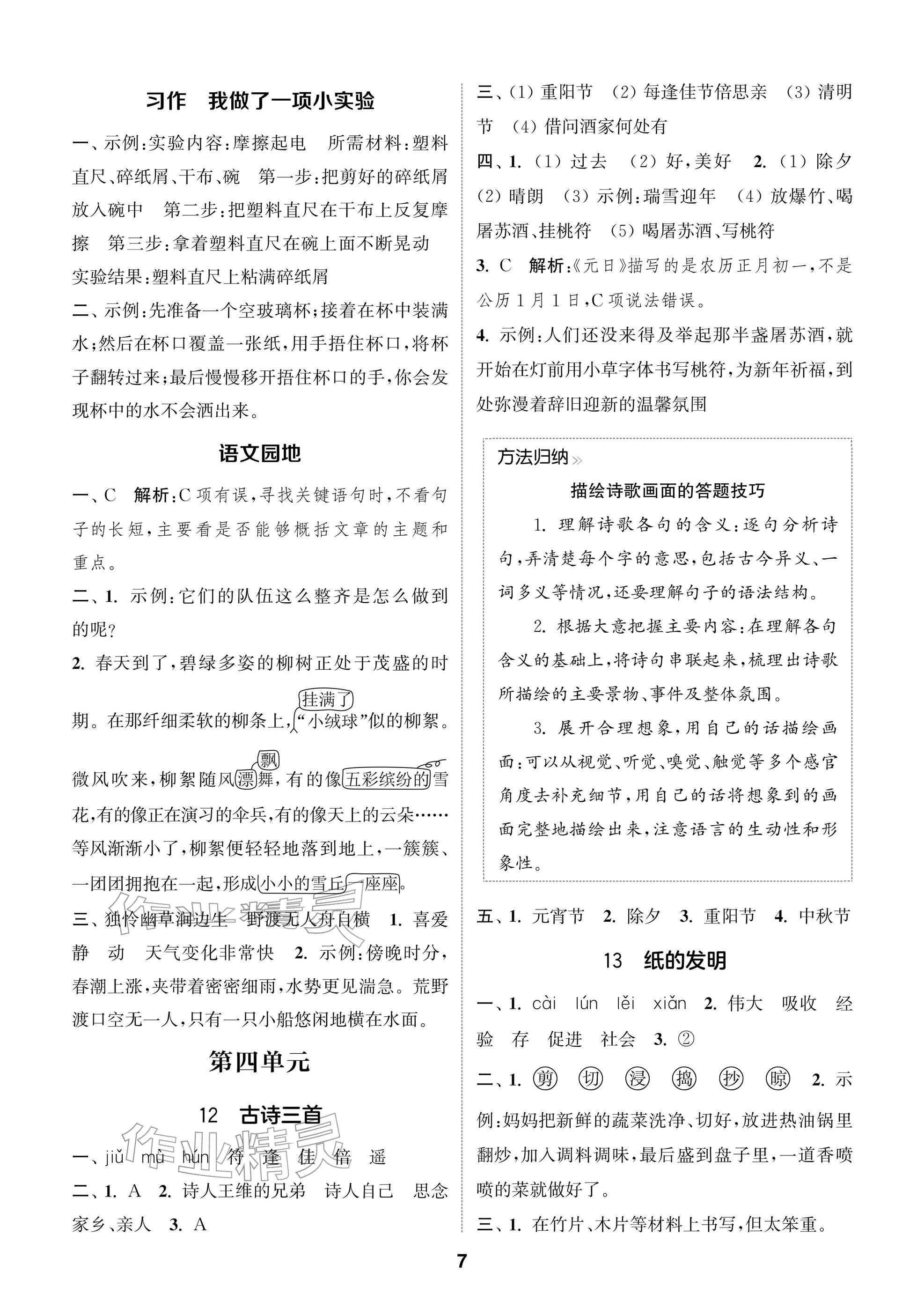 2026年通城学典阅读与闯关三年级语文下册人教版&nbsp;参考答案第7页