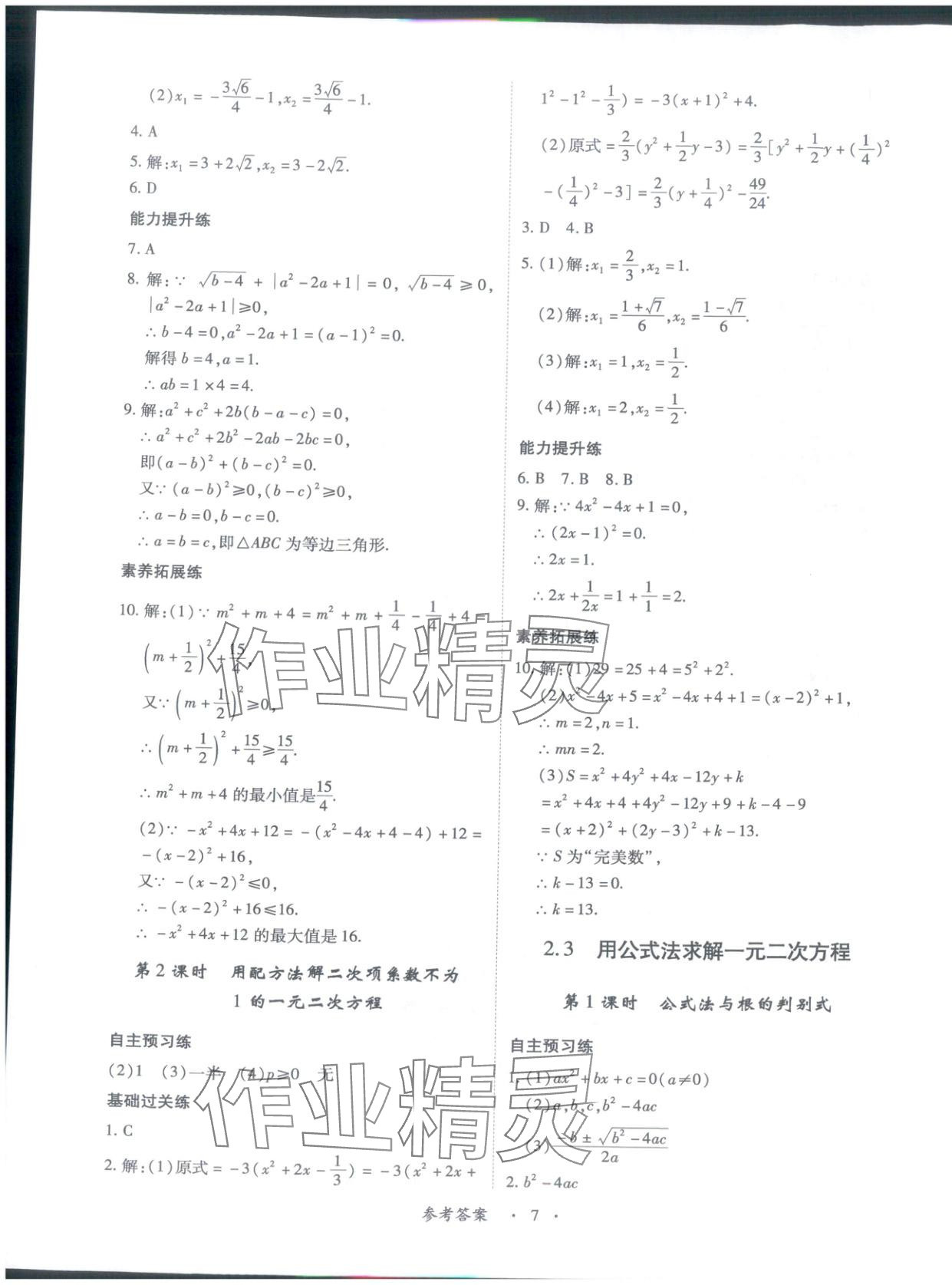 2025年新教材新评估九年级数学全一册北师大版&nbsp;第7页