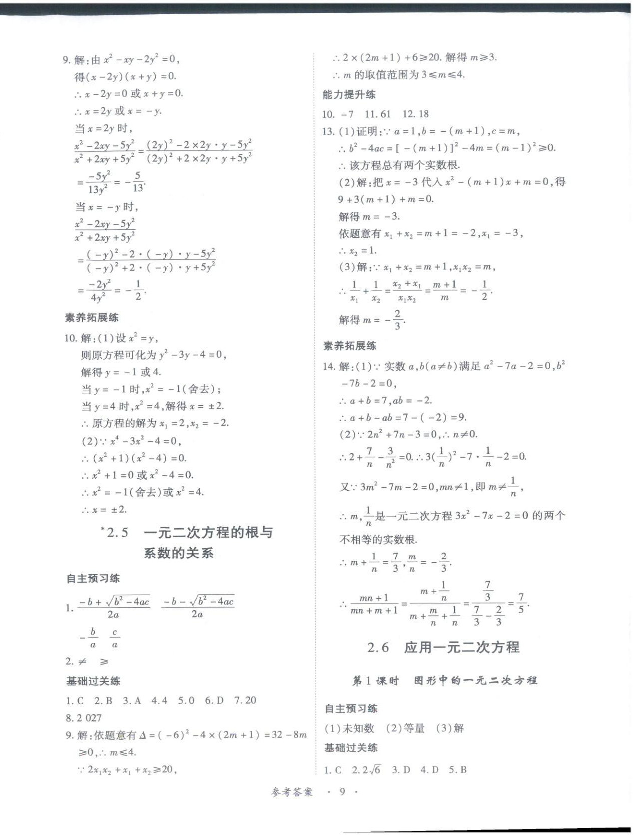 2025年新教材新评估九年级数学全一册北师大版&nbsp;第9页