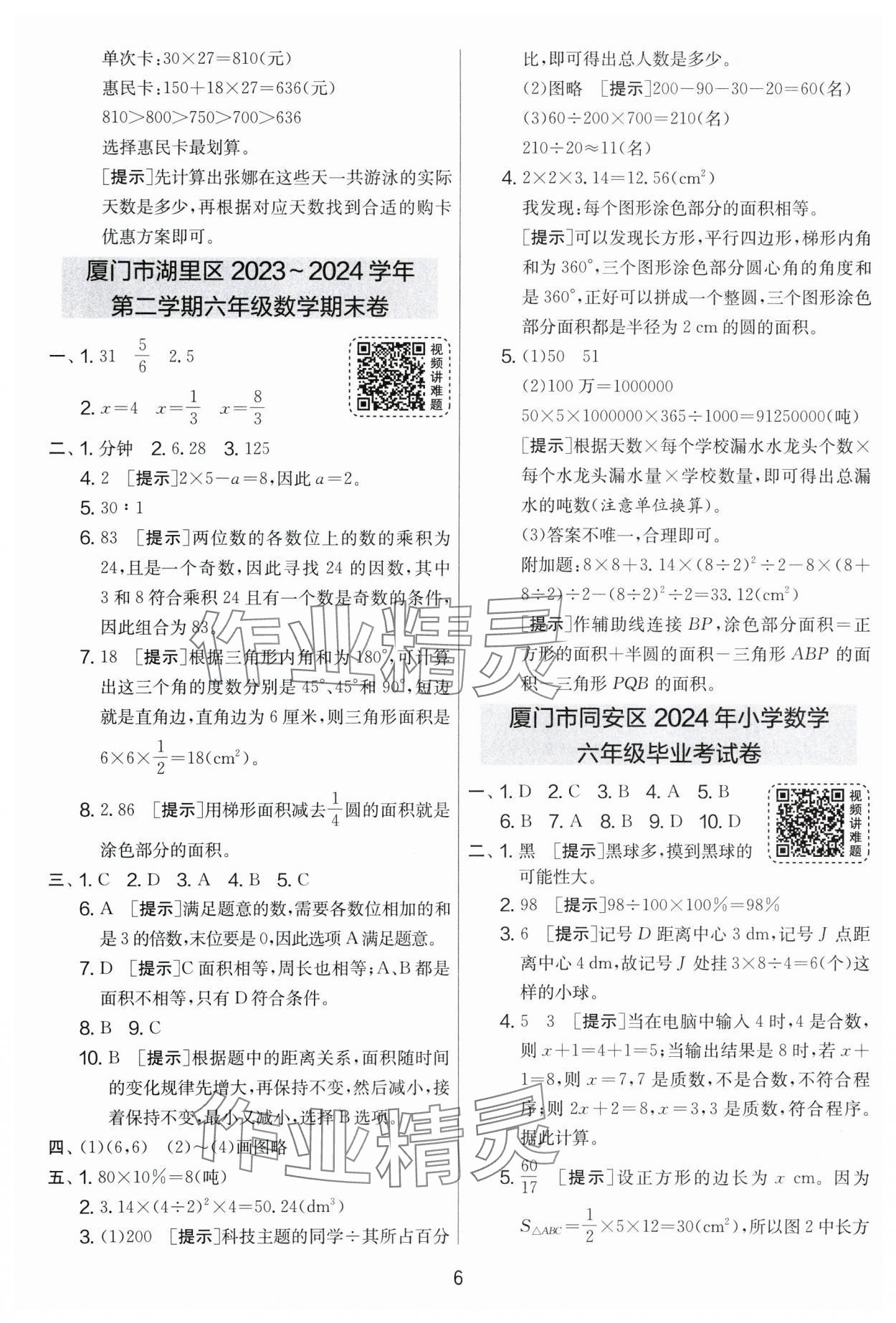 2025年考必勝小學(xué)畢業(yè)升學(xué)考試試卷精選六年級數(shù)學(xué)福建專版 第6頁