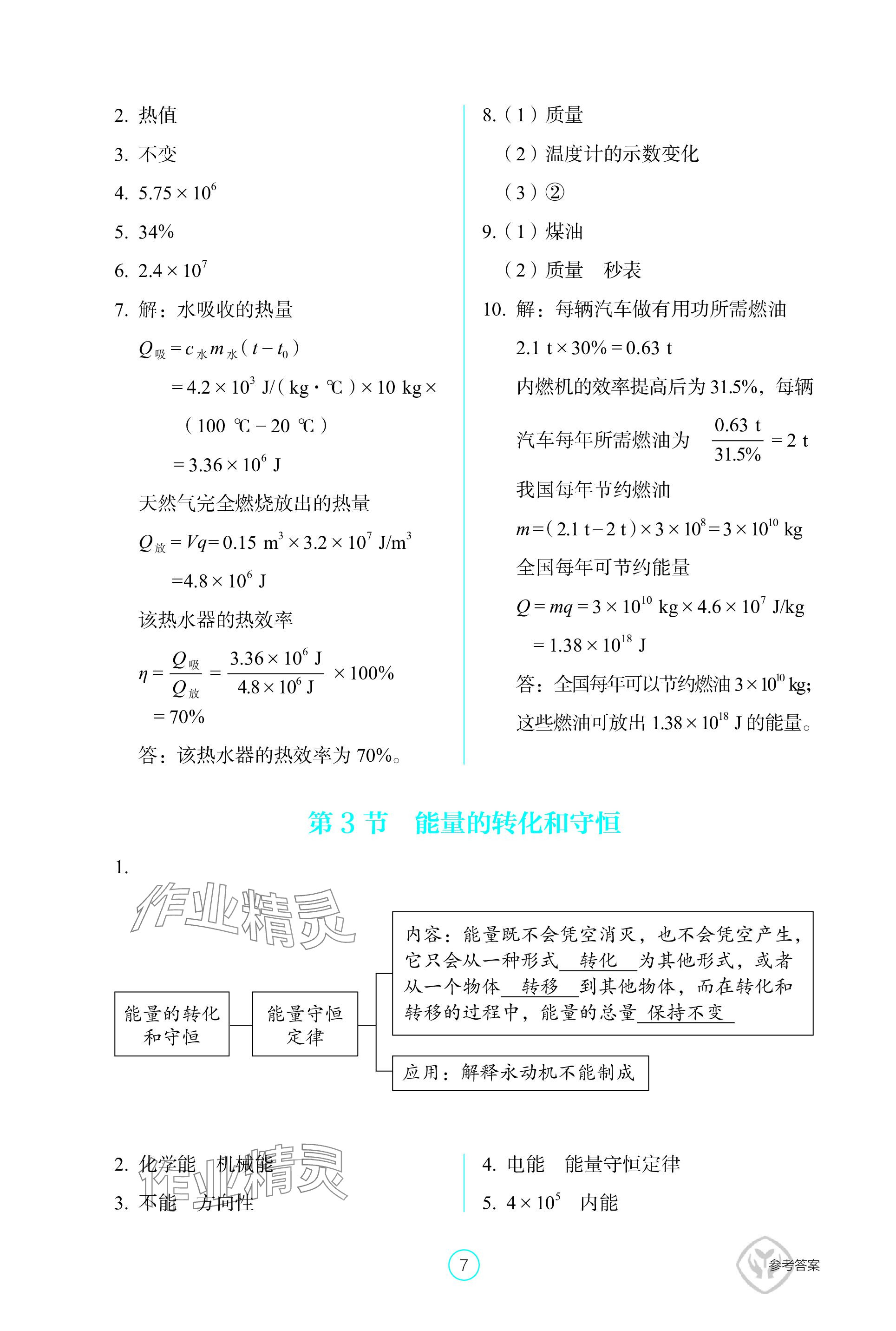 2023年學生基礎性作業九年級物理全一冊人教版 參考答案第7頁