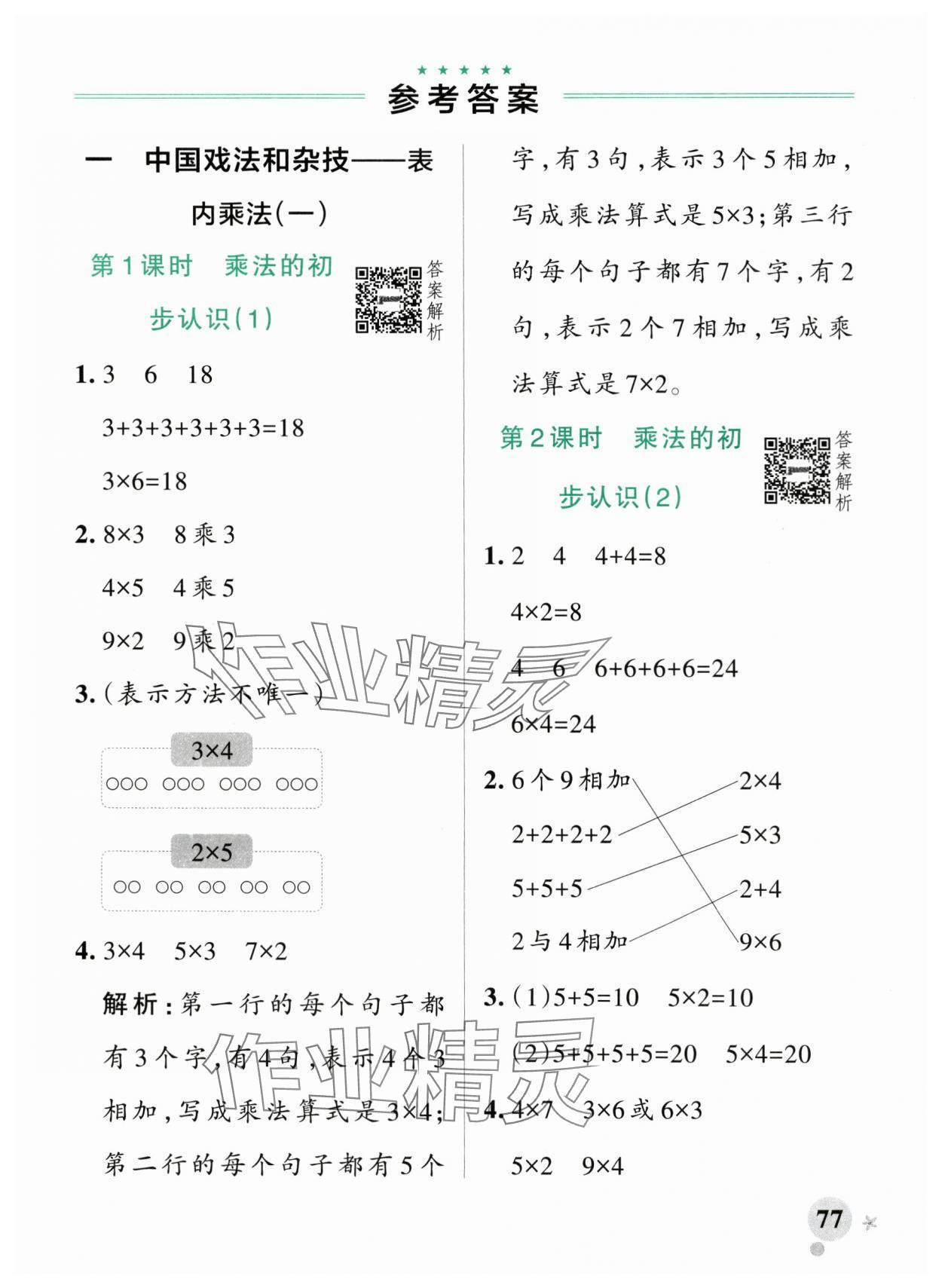2025年小学学霸作业本二年级数学上册青岛版54制 参考答案第1页