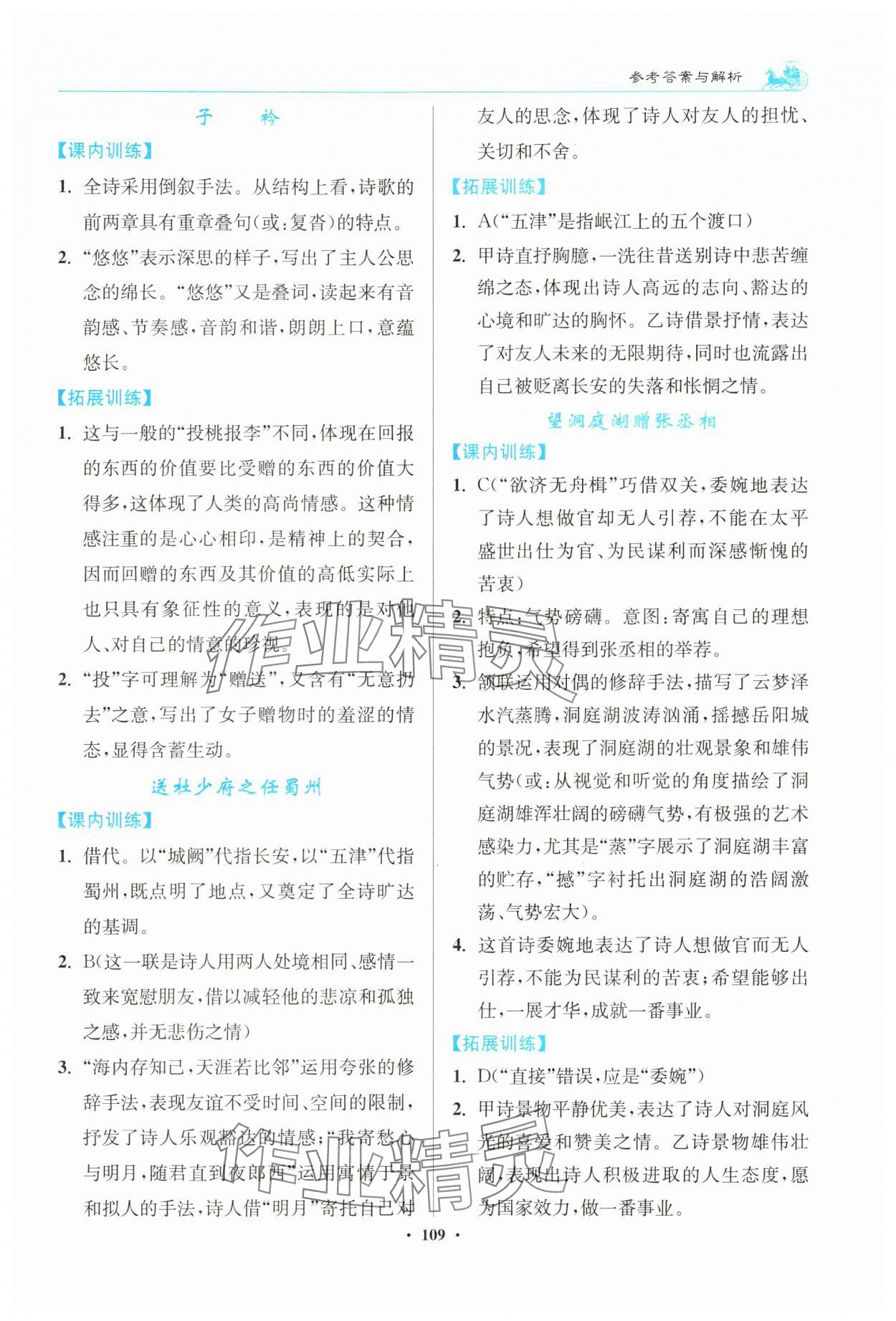 2025年初中文言文满分新概念八年级语文下册人教版 参考答案第5页