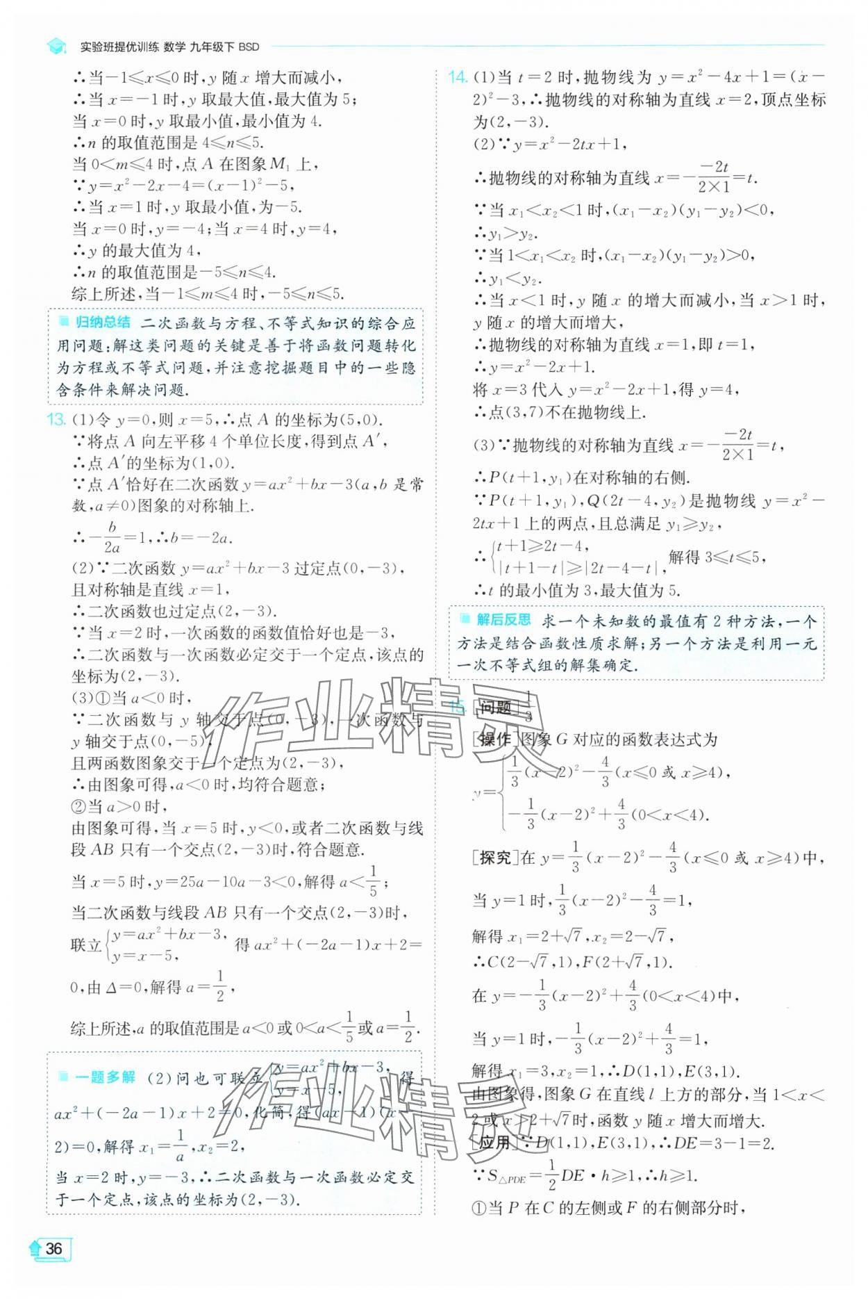 2025年实验班提优训练九年级数学下册北师大版 参考答案第36页