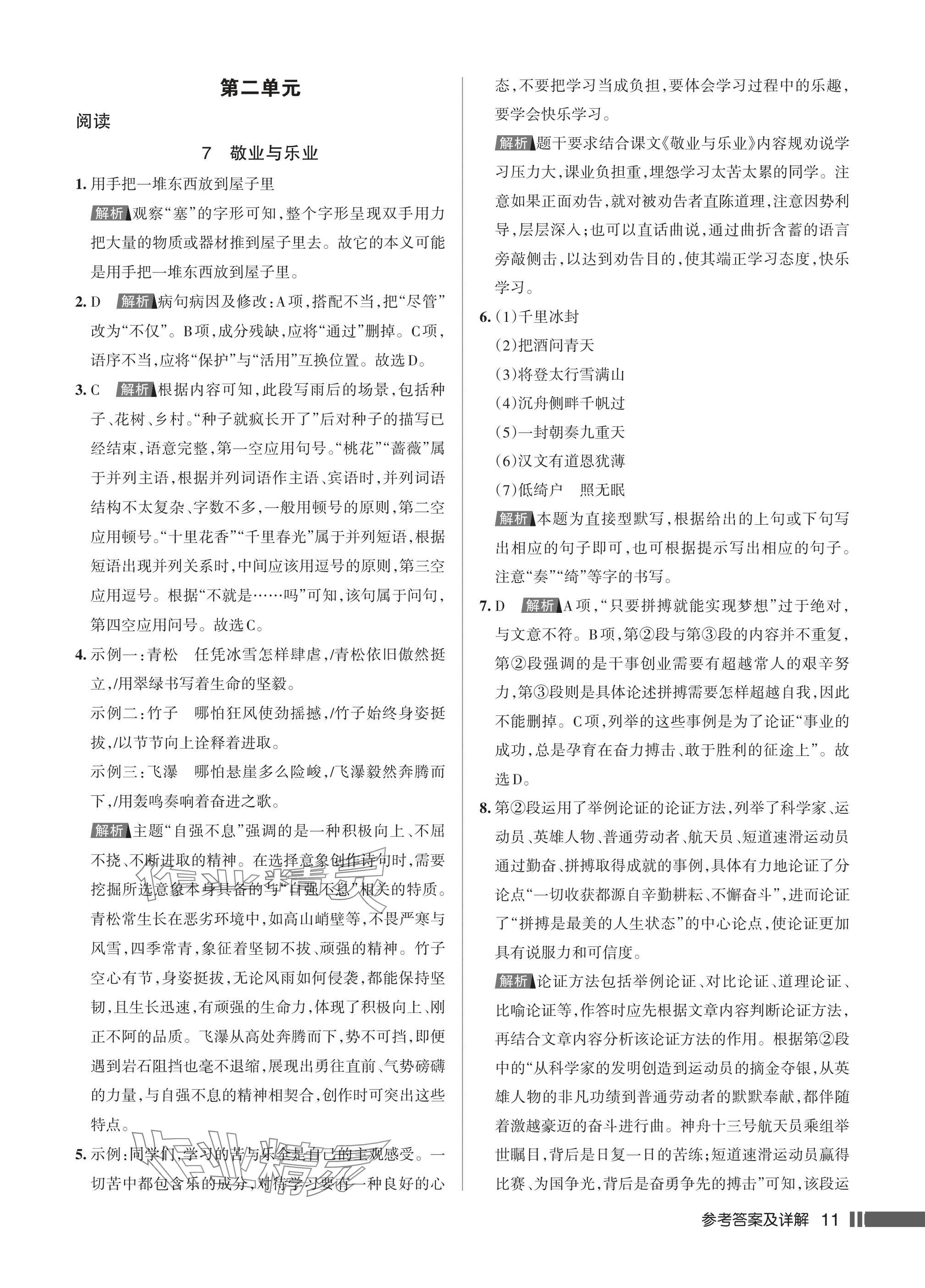 2025年名校作业九年级语文上册人教版湖北专版&nbsp;参考答案第11页