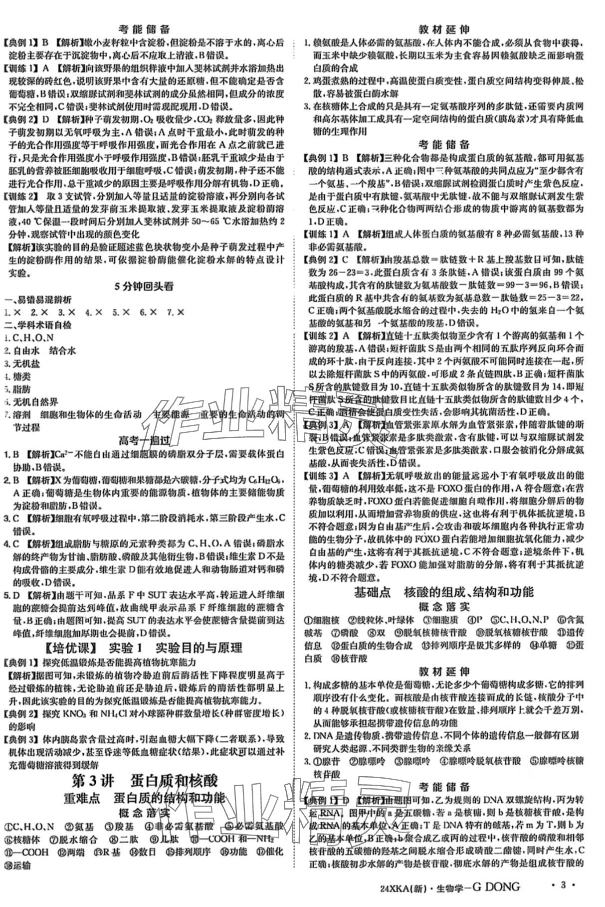 2024年金太阳教育金太阳考案高中生物通用版 第4页