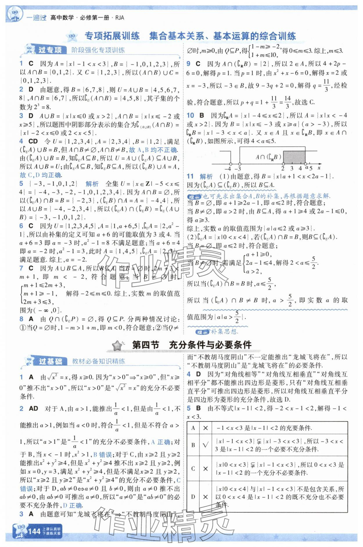 2025年一遍過高中數(shù)學(xué)必修第一冊人教版A版 第6頁