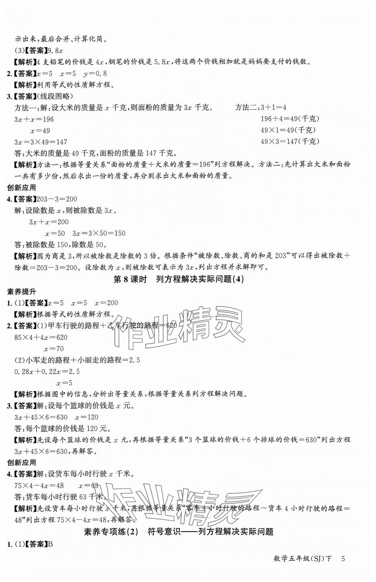 2024年素養天天練五年級數學下冊蘇教版 參考答案第5頁