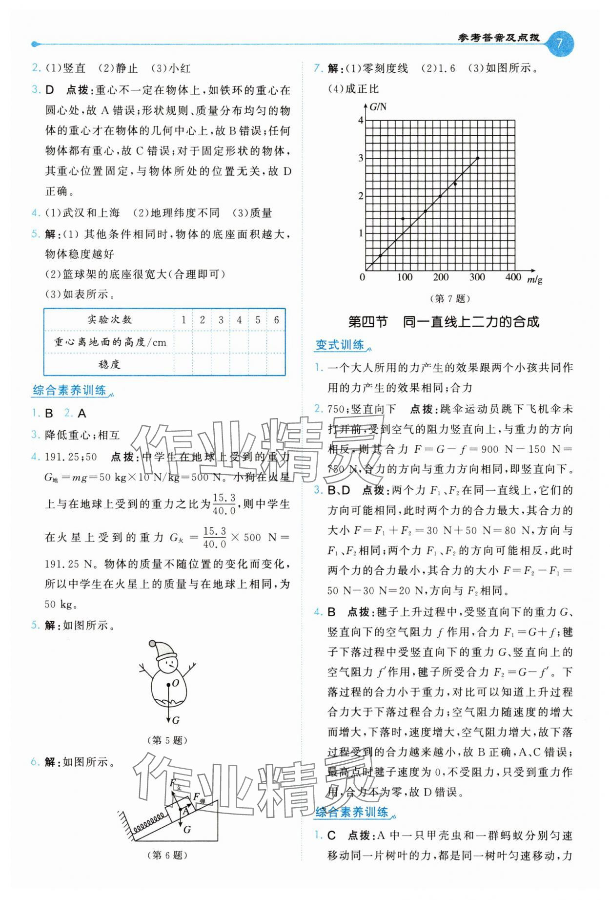 2025年特高級(jí)教師點(diǎn)撥八年級(jí)物理下冊(cè)北師大版 第7頁(yè)