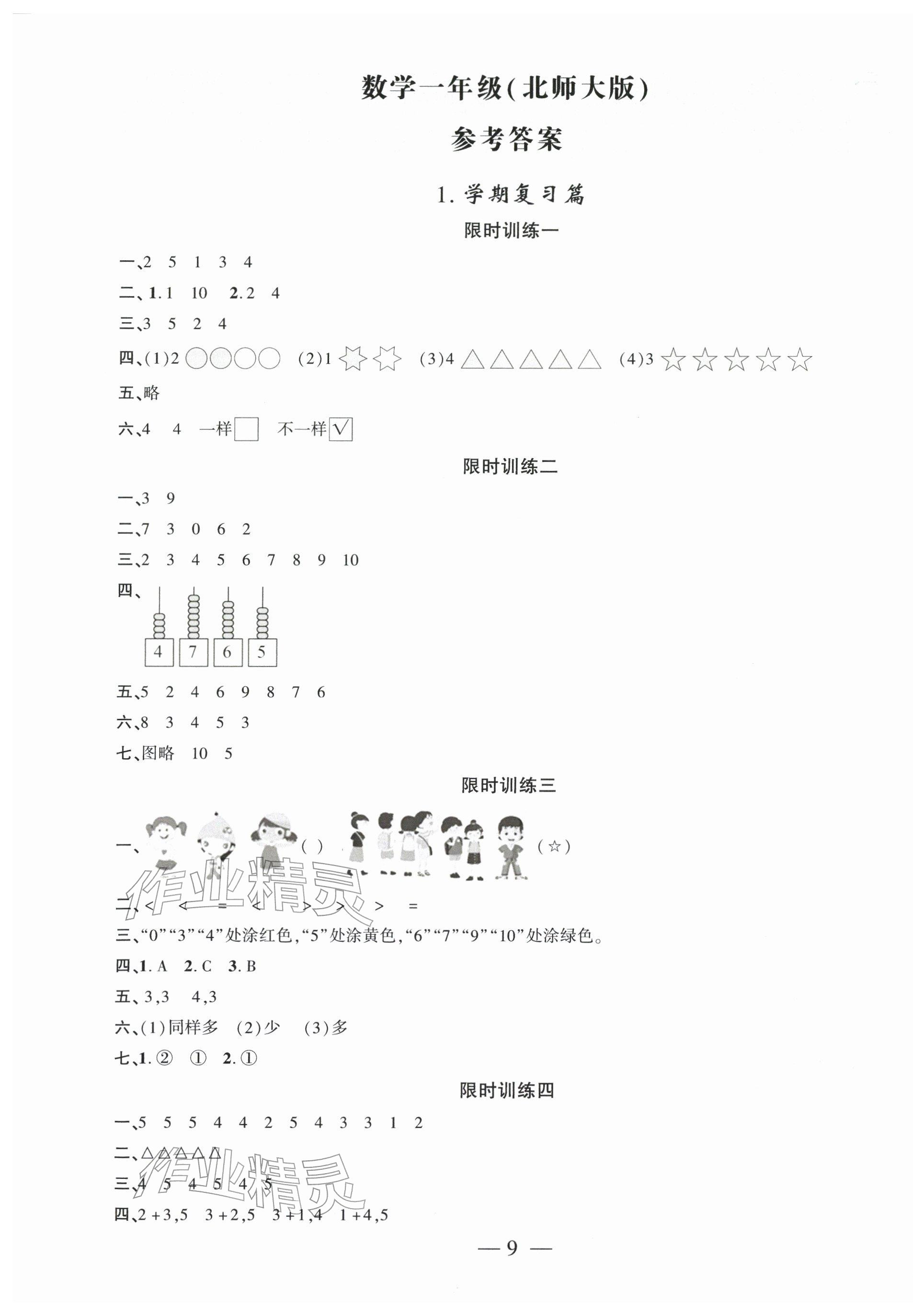 2026年假期总动员寒假必刷题一年级数学北师大版&nbsp;第1页