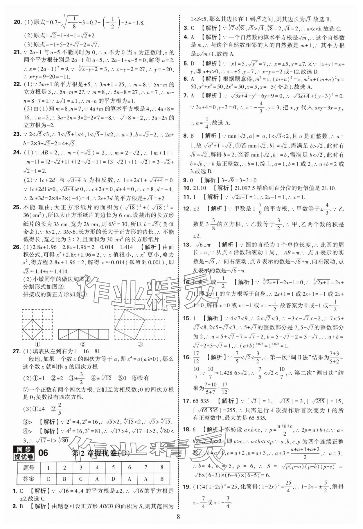 2025年學(xué)霸提優(yōu)大試卷八年級(jí)數(shù)學(xué)上冊(cè)蘇科版 第8頁(yè)
