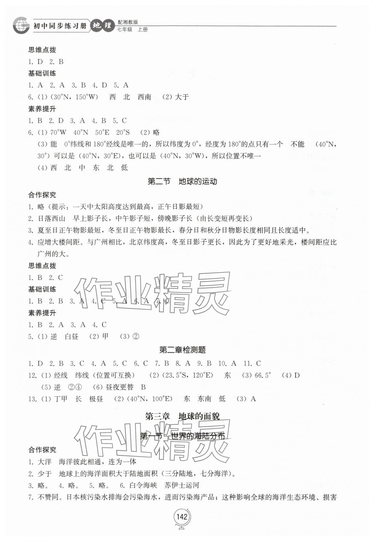 2025年填充图册山东科学技术出版社七年级地理上册湘教版 第2页