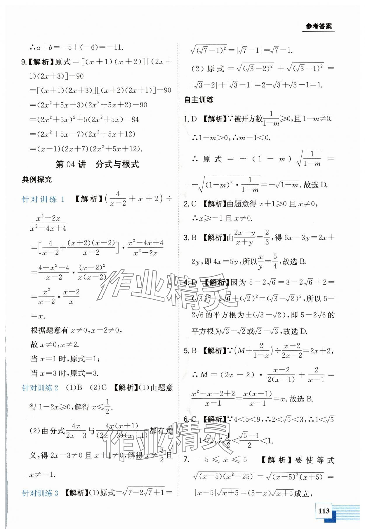 2024年金太阳教育初高中完美衔接数学&nbsp;第5页