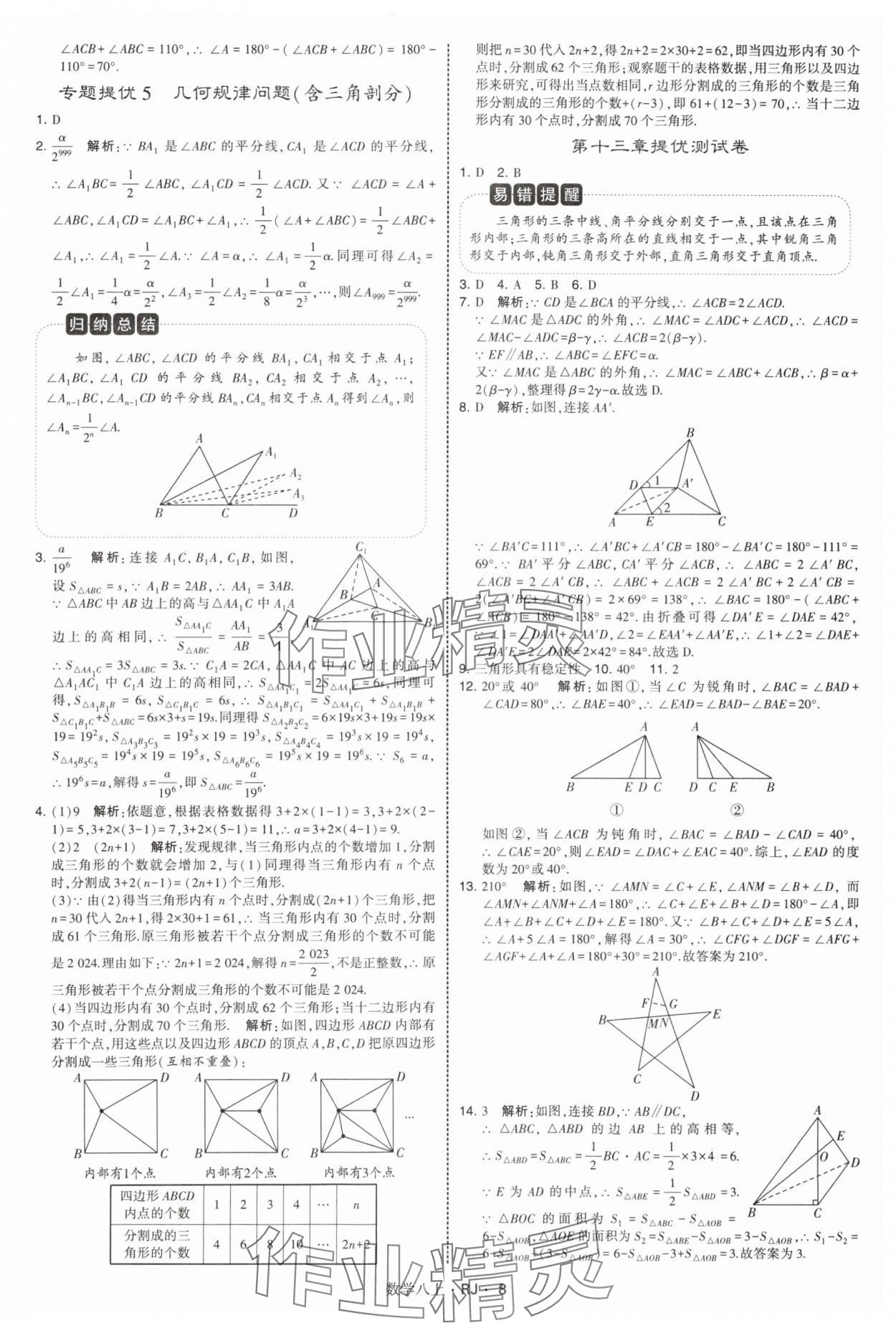 2025年學霸題中題八年級數學上冊人教版 參考答案第8頁