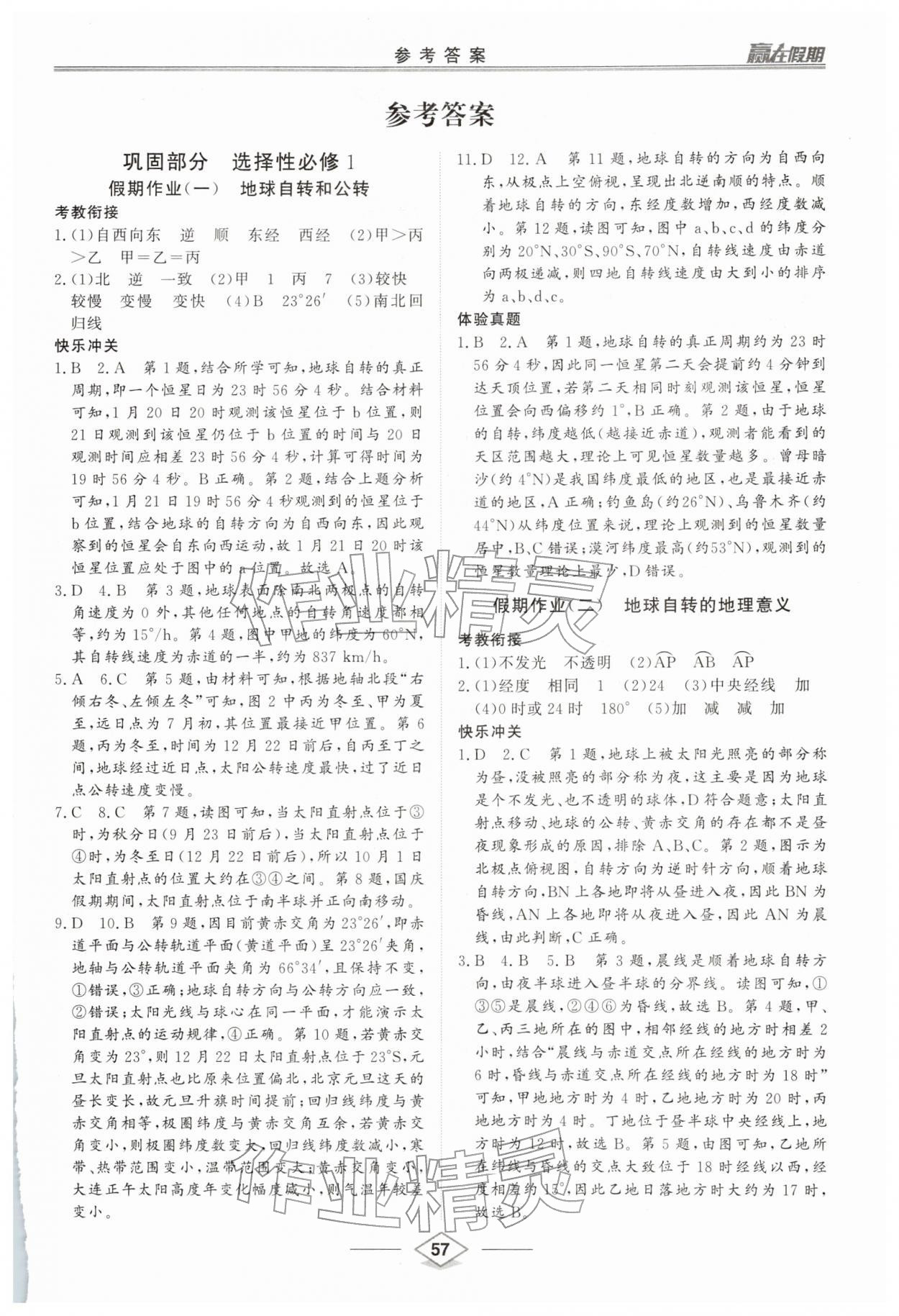 2026年贏在假期沈陽出版社高二地理湘教版&nbsp;第1頁