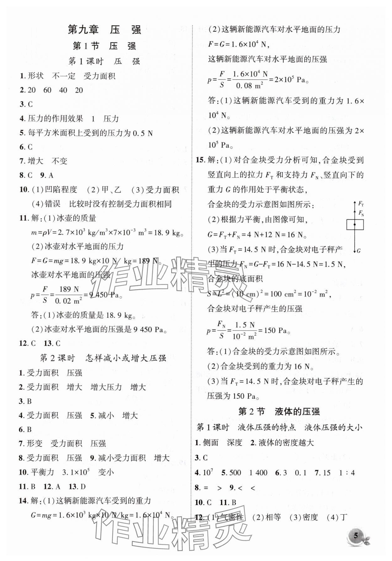 2025年創(chuàng)新課堂創(chuàng)新作業(yè)本八年級(jí)物理下冊人教版 第5頁