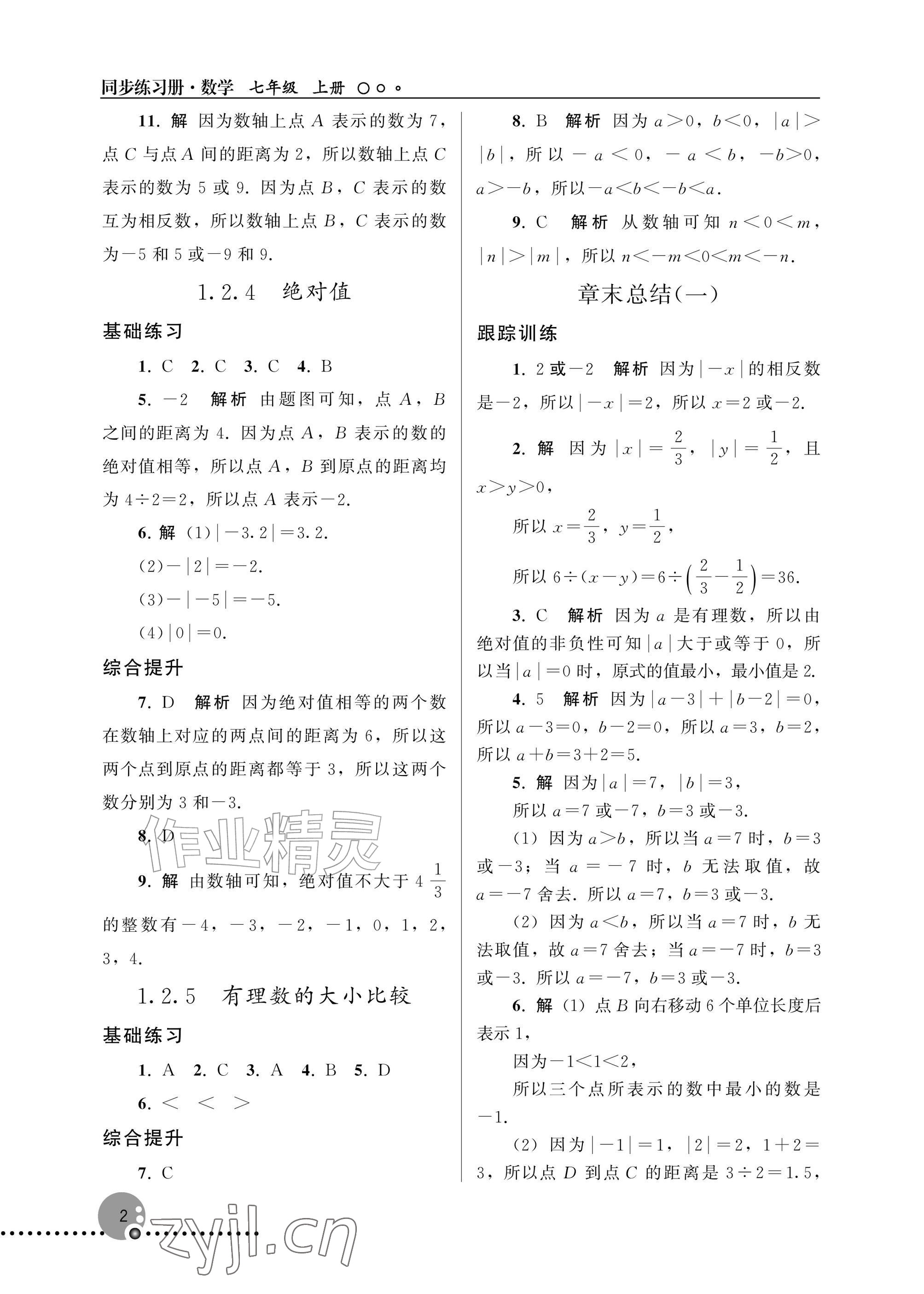 2026年同步练习册人民教育出版社七年级数学上册人教版新疆专版&nbsp;参考答案第2页