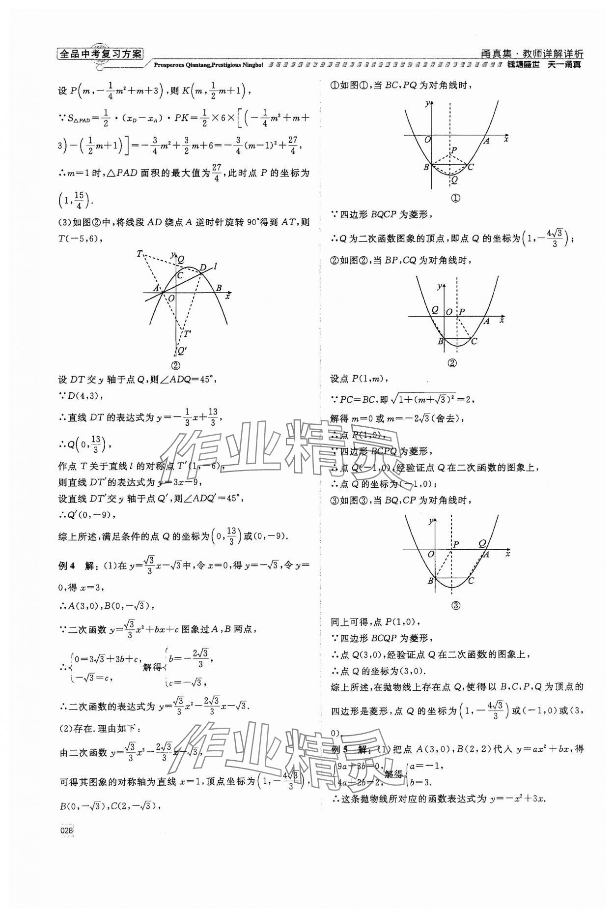 2024年全品中考復習方案甬真集數(shù)學 第28頁