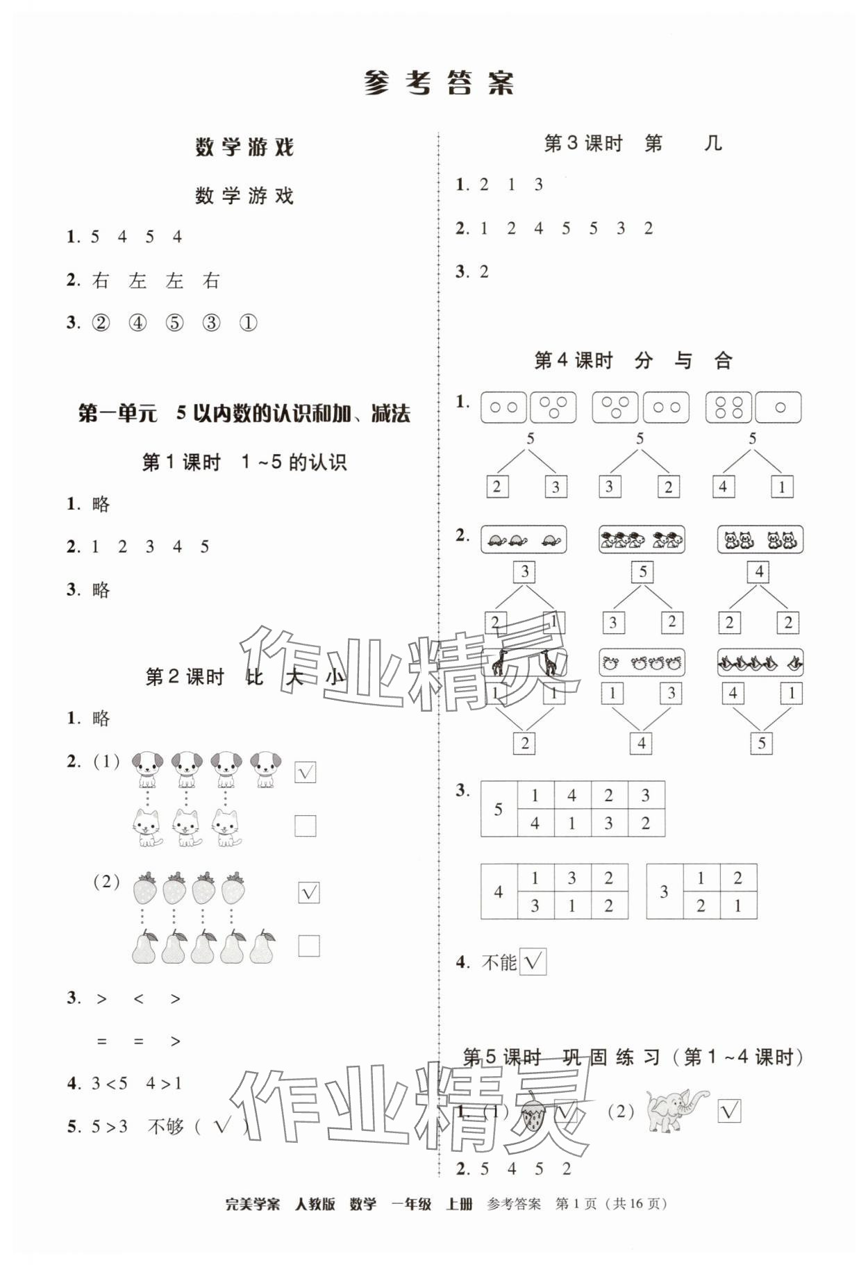 2025年完美学案一年级数学上册人教版 第1页