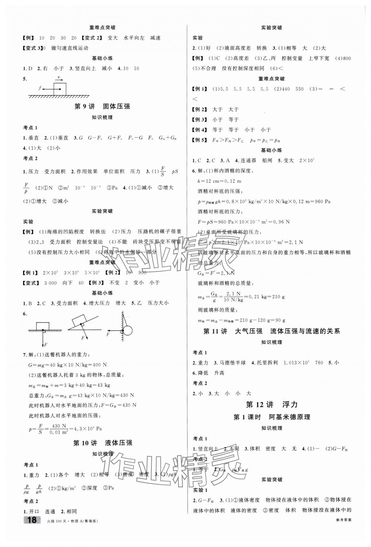 2025年火線100天中考滾動復(fù)習(xí)法物理青海專版 第4頁