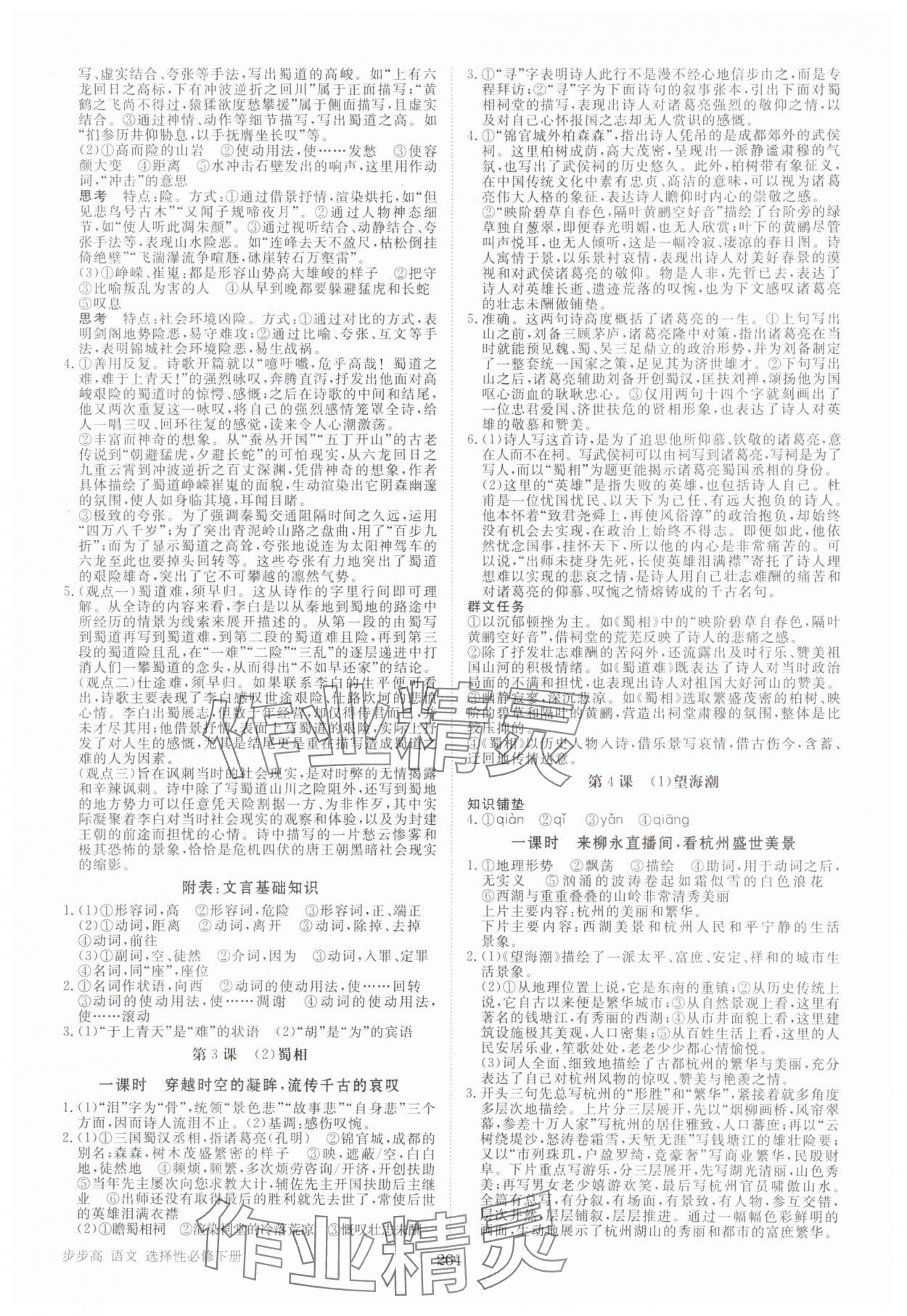 2025年步步高學習筆記高中語文選擇性必修下冊人教版 參考答案第5頁
