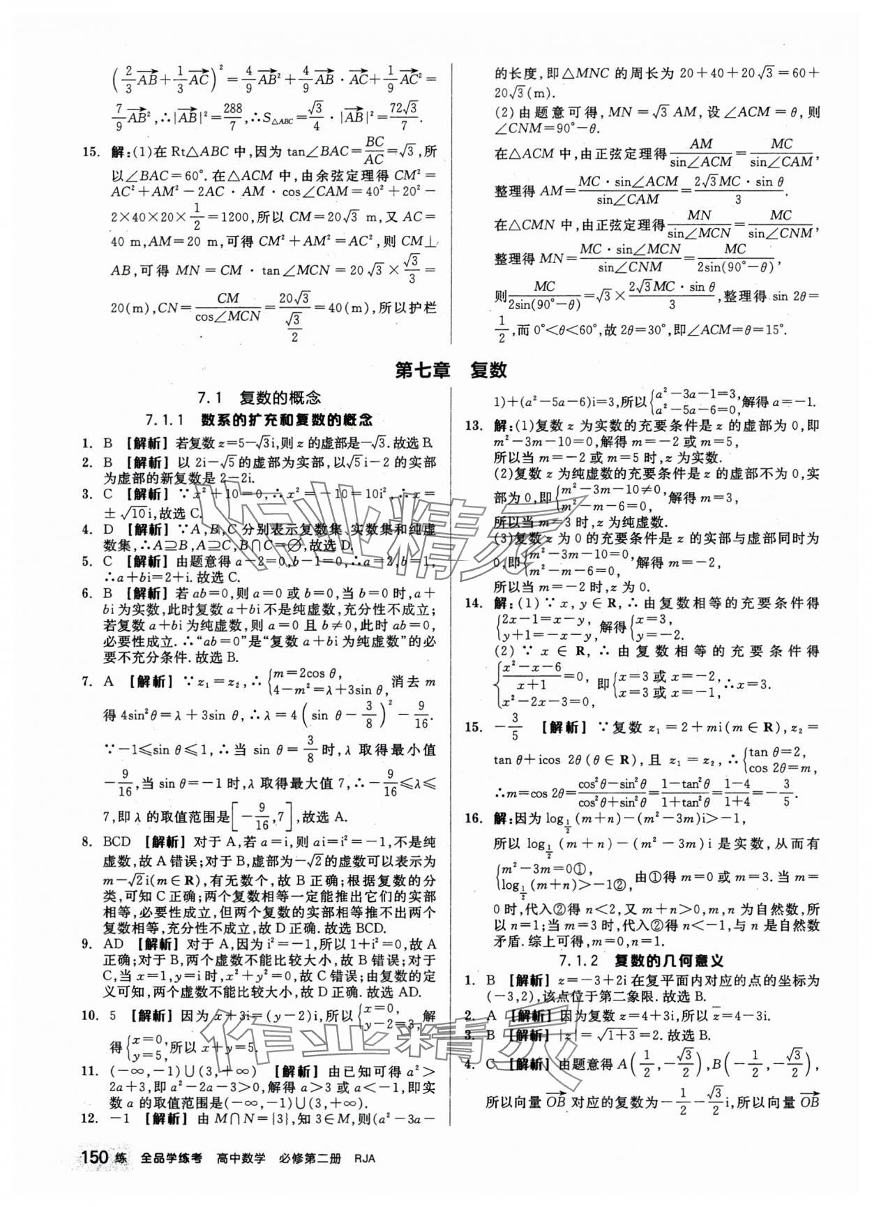 2024年全品學(xué)練考高中數(shù)學(xué)必修第二冊(cè)人教版 第20頁(yè)