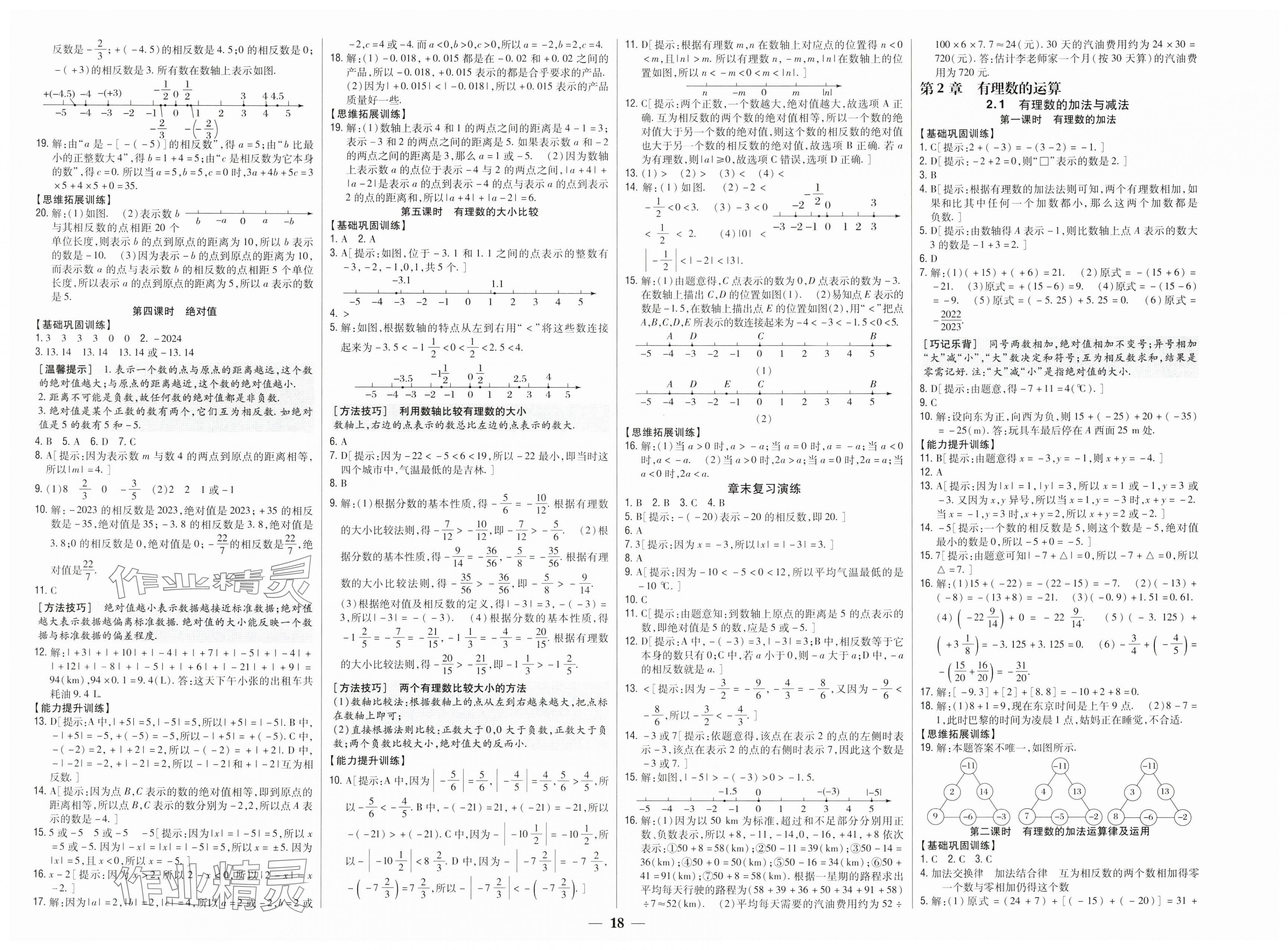 2025年全科王同步课时练习七年级数学上册人教版 第2页
