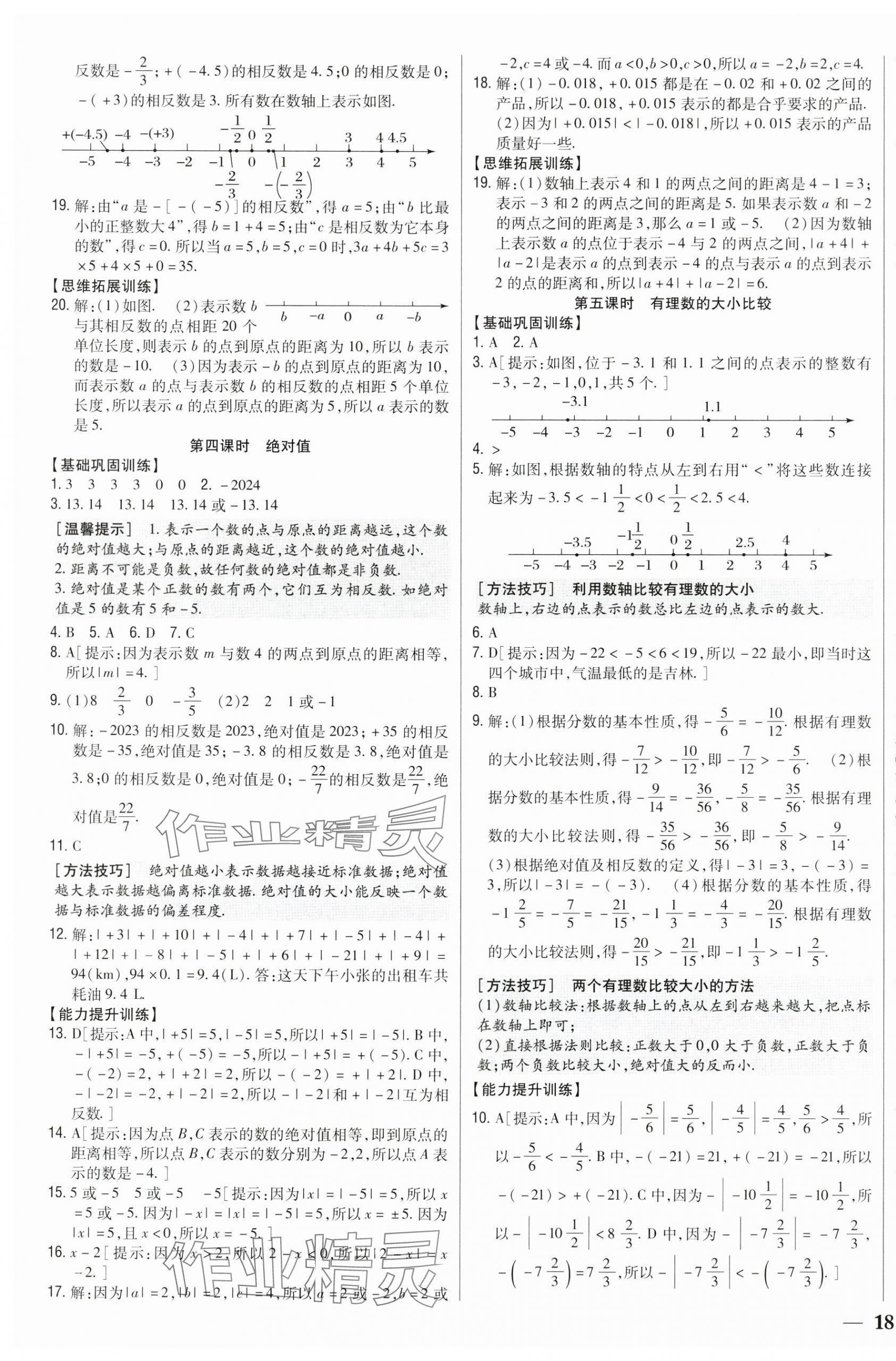 2025年全科王同步课时练习七年级数学上册人教版 第3页