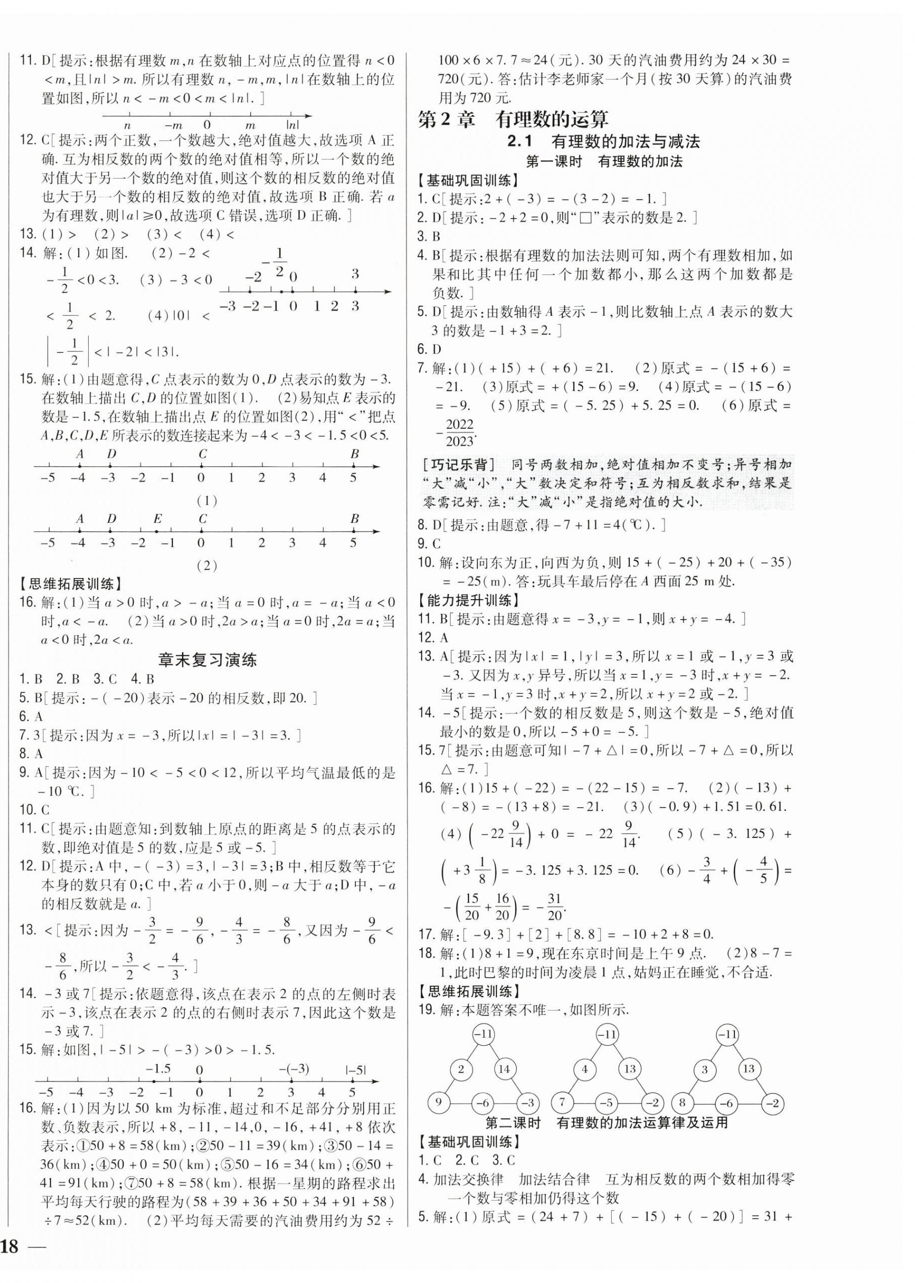 2025年全科王同步课时练习七年级数学上册人教版 第4页