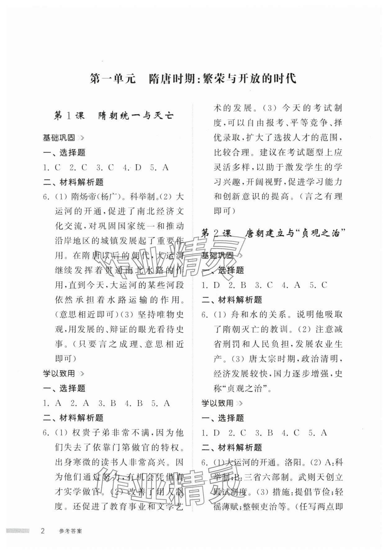 2025年導學與檢測七年級歷史下冊人教版 參考答案第1頁