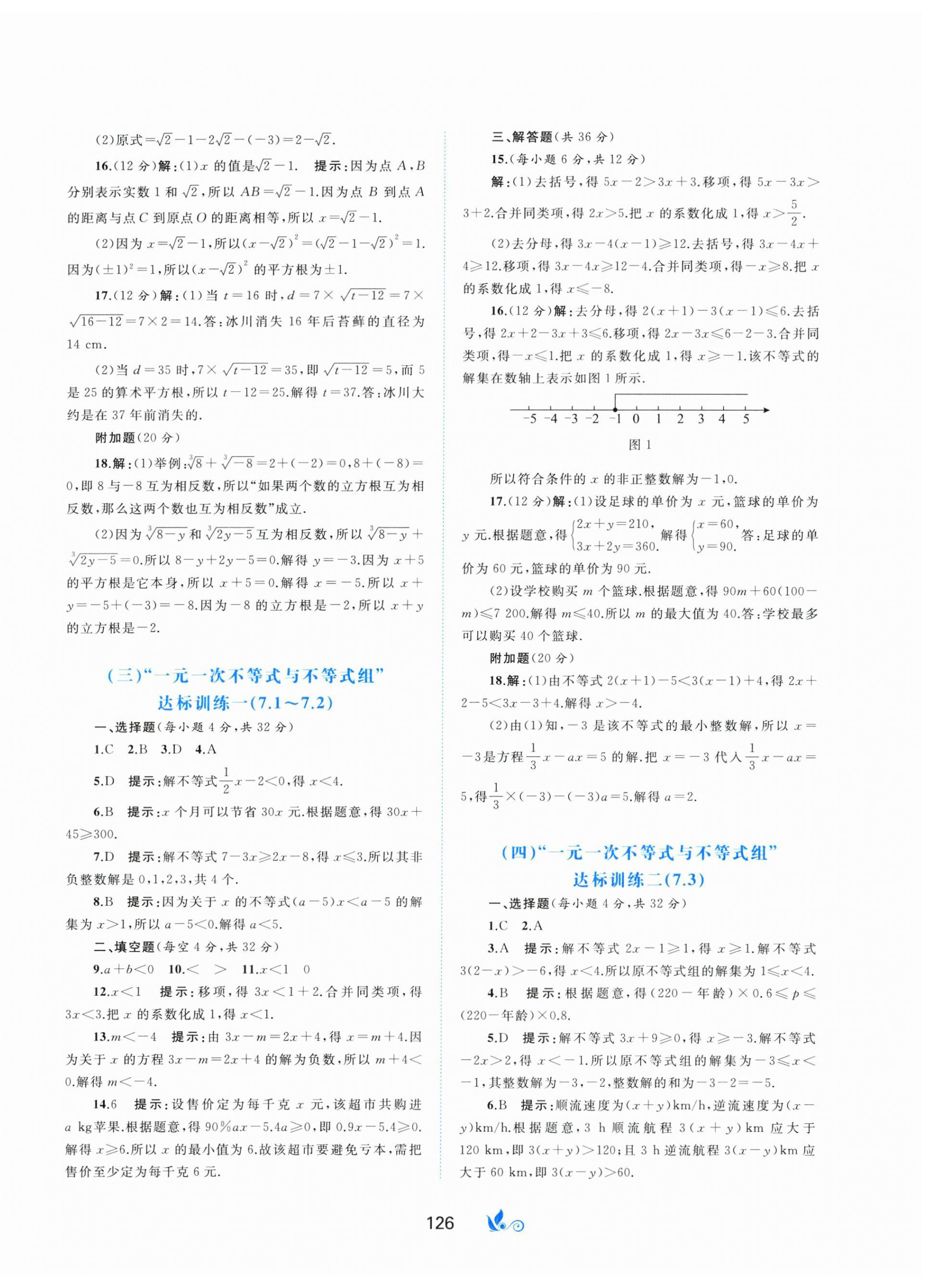 2025年新課程學(xué)習(xí)與測(cè)評(píng)單元雙測(cè)七年級(jí)數(shù)學(xué)下冊(cè)滬科版C版 第2頁(yè)