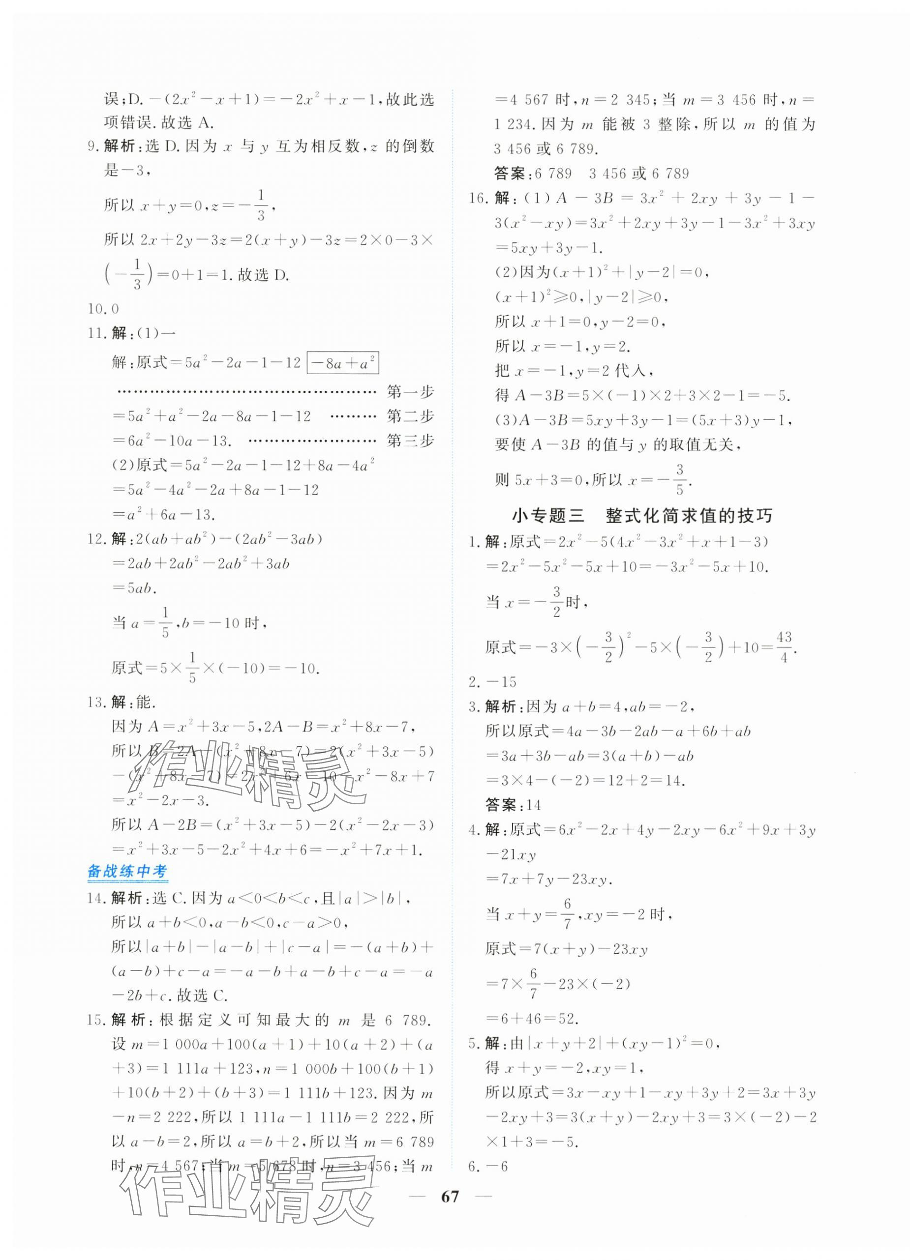 2025年新坐标同步练习七年级数学上册人教版青海专用 第11页