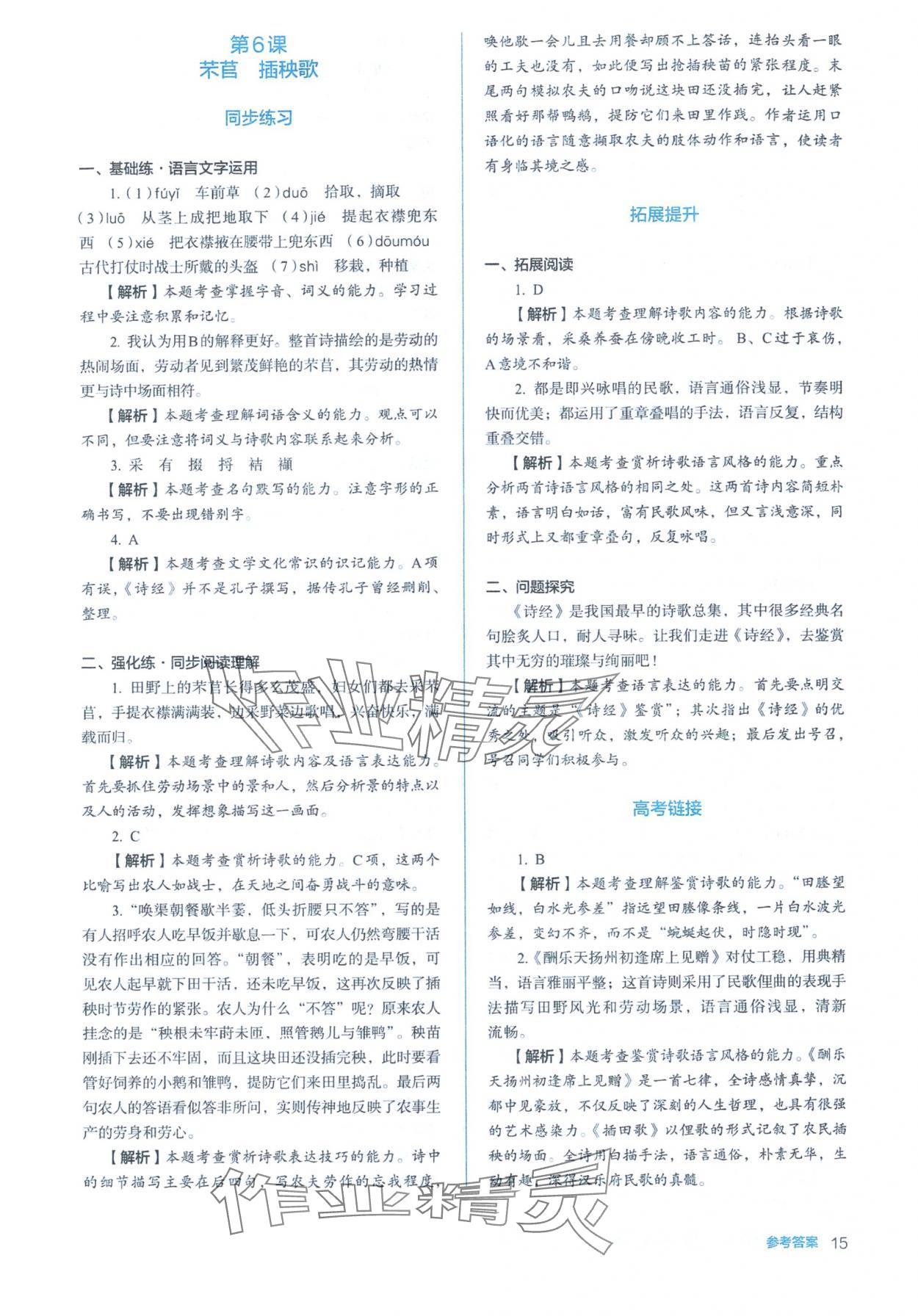 2025年人教金学典同步练习册同步解析与测评高中语文必修上册人教版&nbsp;参考答案第15页