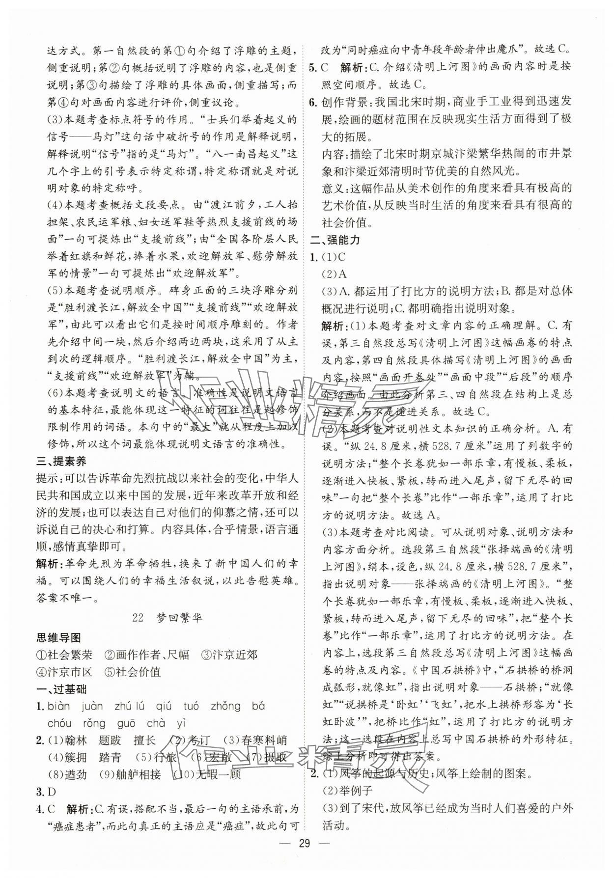 2025年考点专练八年级语文上册人教版深圳专版&nbsp;第29页