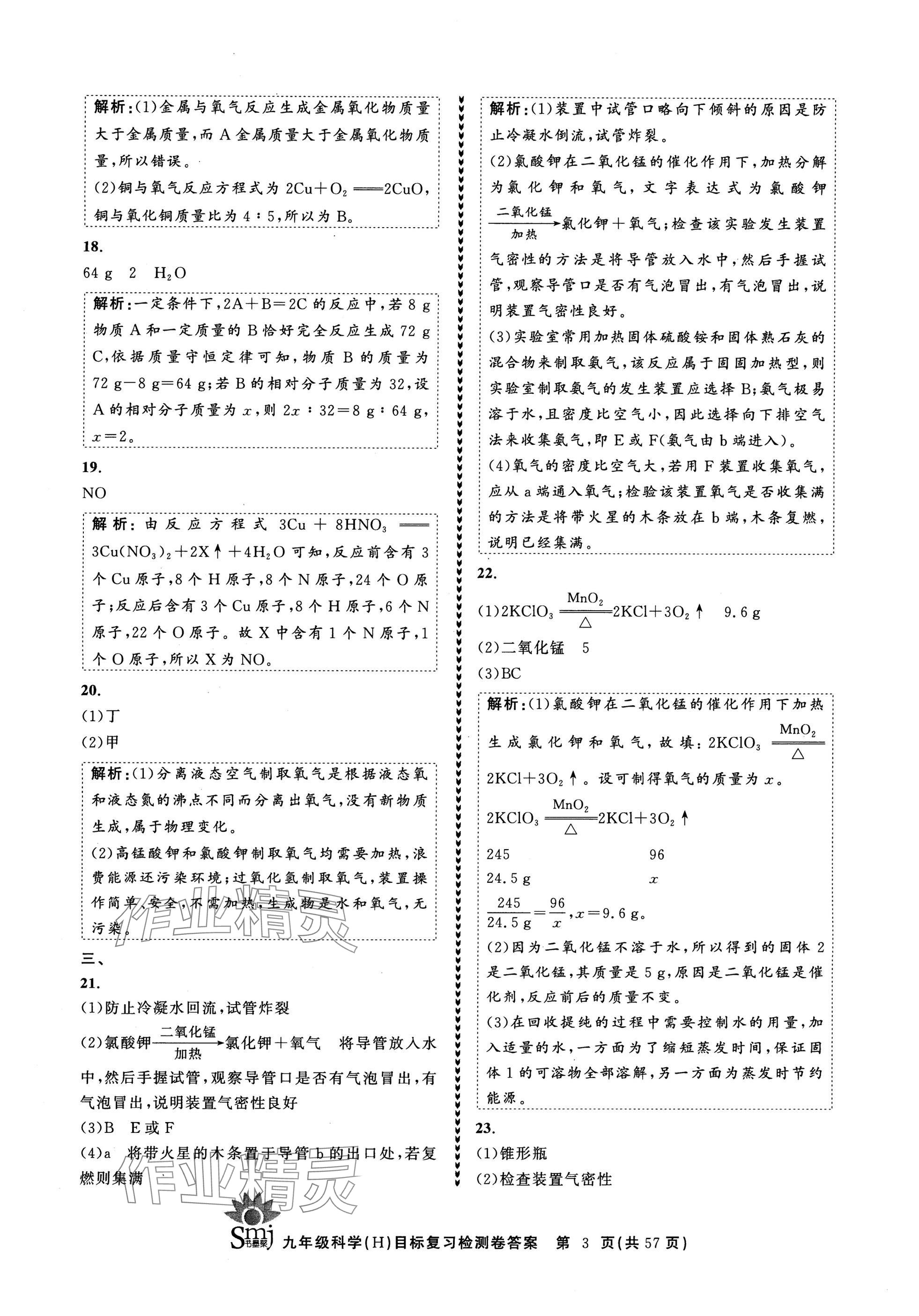 2024年目標復習檢測卷九年級科學全一冊華師大版 參考答案第3頁