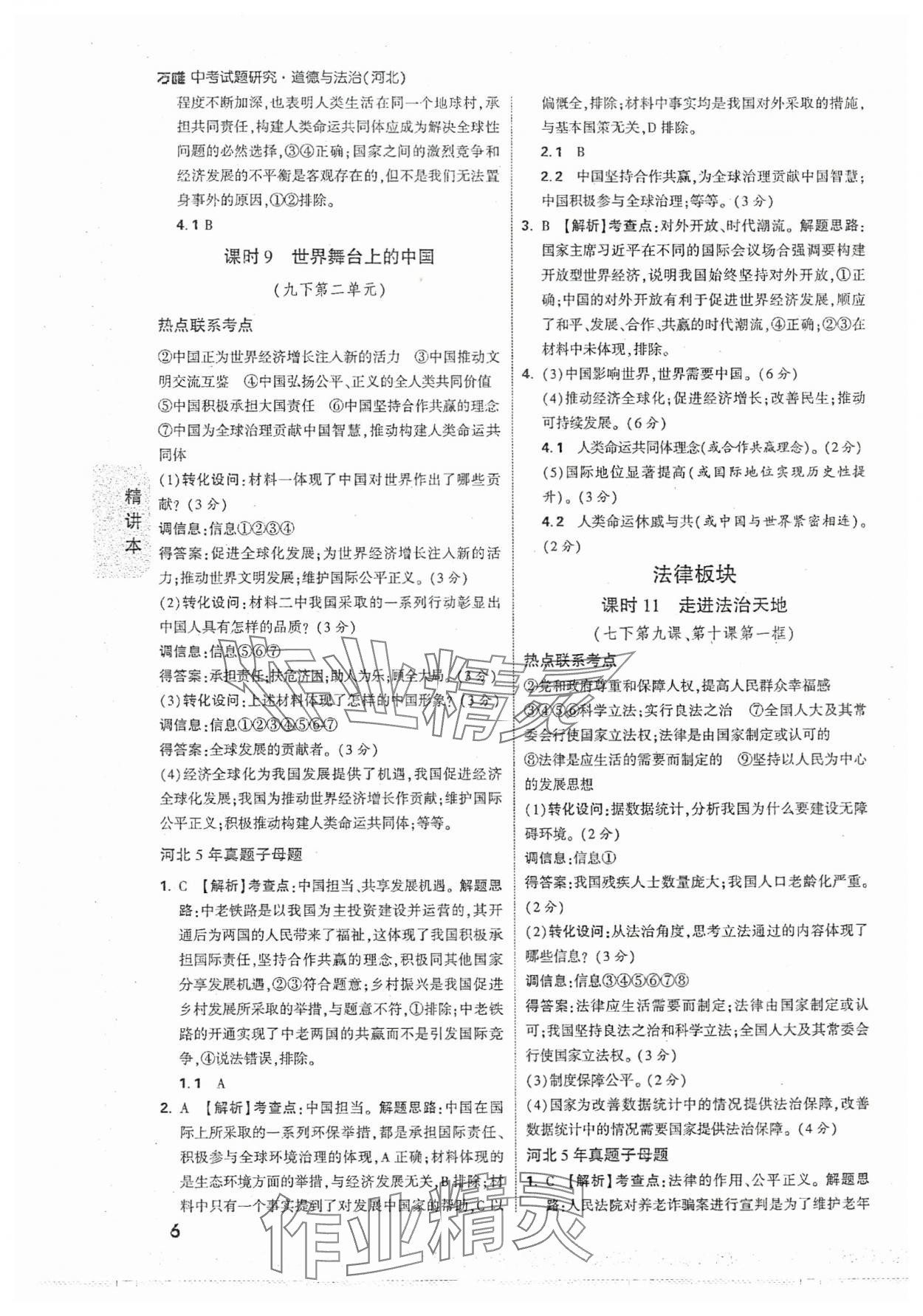 2024年萬(wàn)唯中考試題研究道德與法治河北專版 參考答案第6頁(yè)