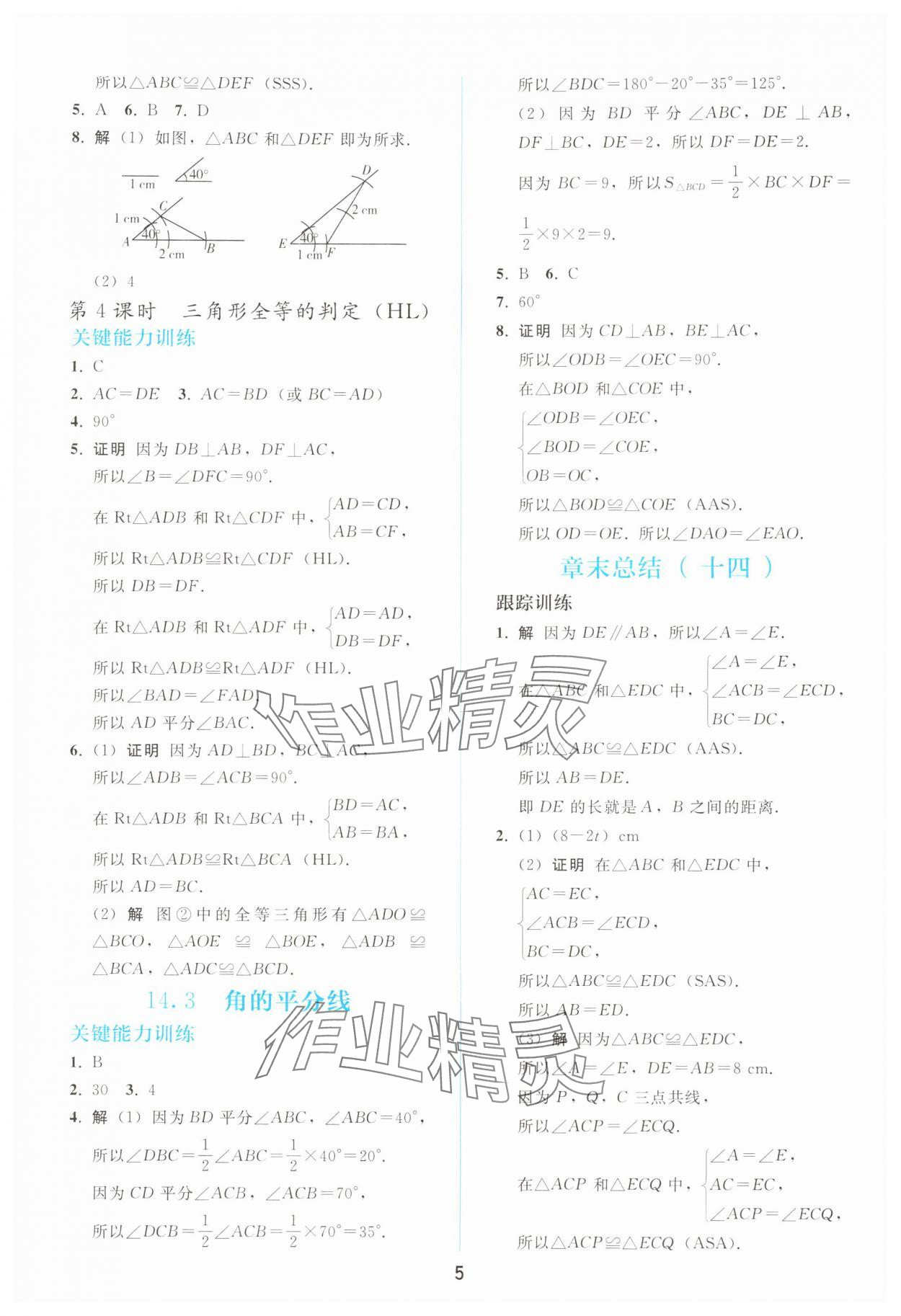 2025年同步轻松练习八年级数学上册人教版 参考答案第4页