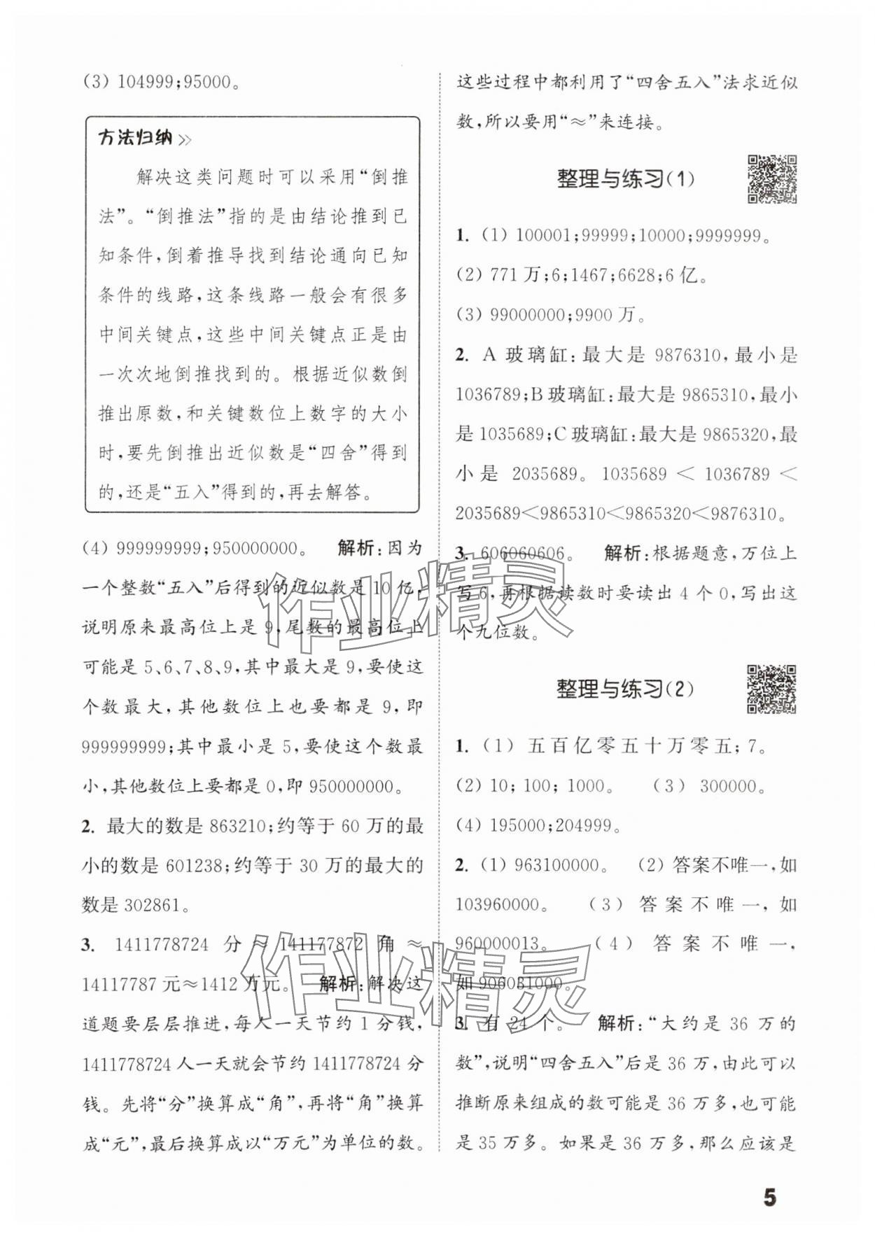 2025年通城學(xué)典提優(yōu)能手四年級數(shù)學(xué)下冊蘇教版 參考答案第5頁