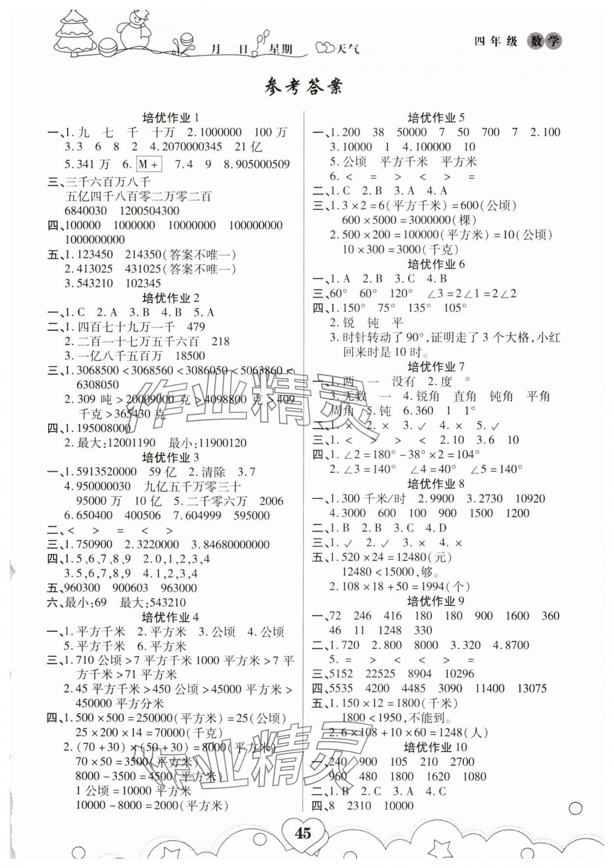 2025年培優(yōu)小狀元寒假作業(yè)四年級(jí)數(shù)學(xué) 第1頁