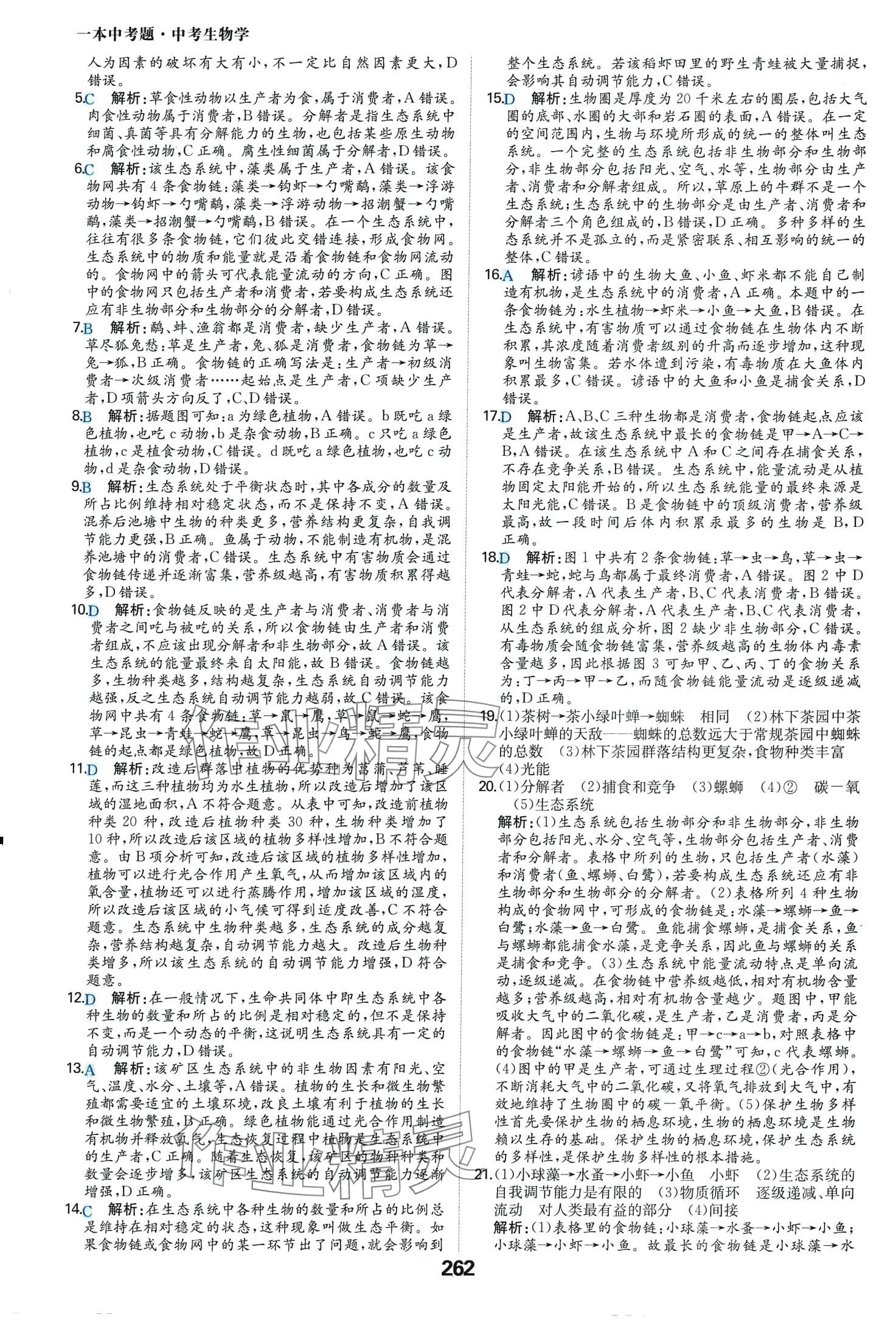 2024年一本中考题生物中考 第2页