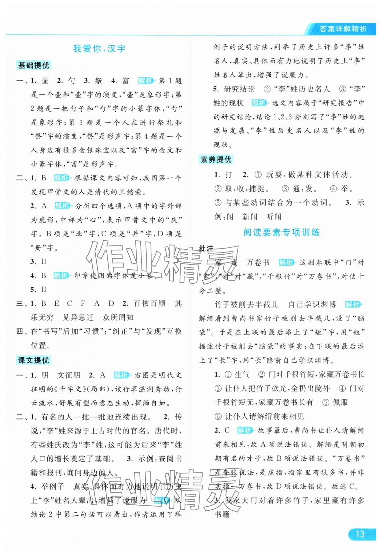 2024年亮点给力提优课时作业本五年级语文下册统编版 参考答案第13页