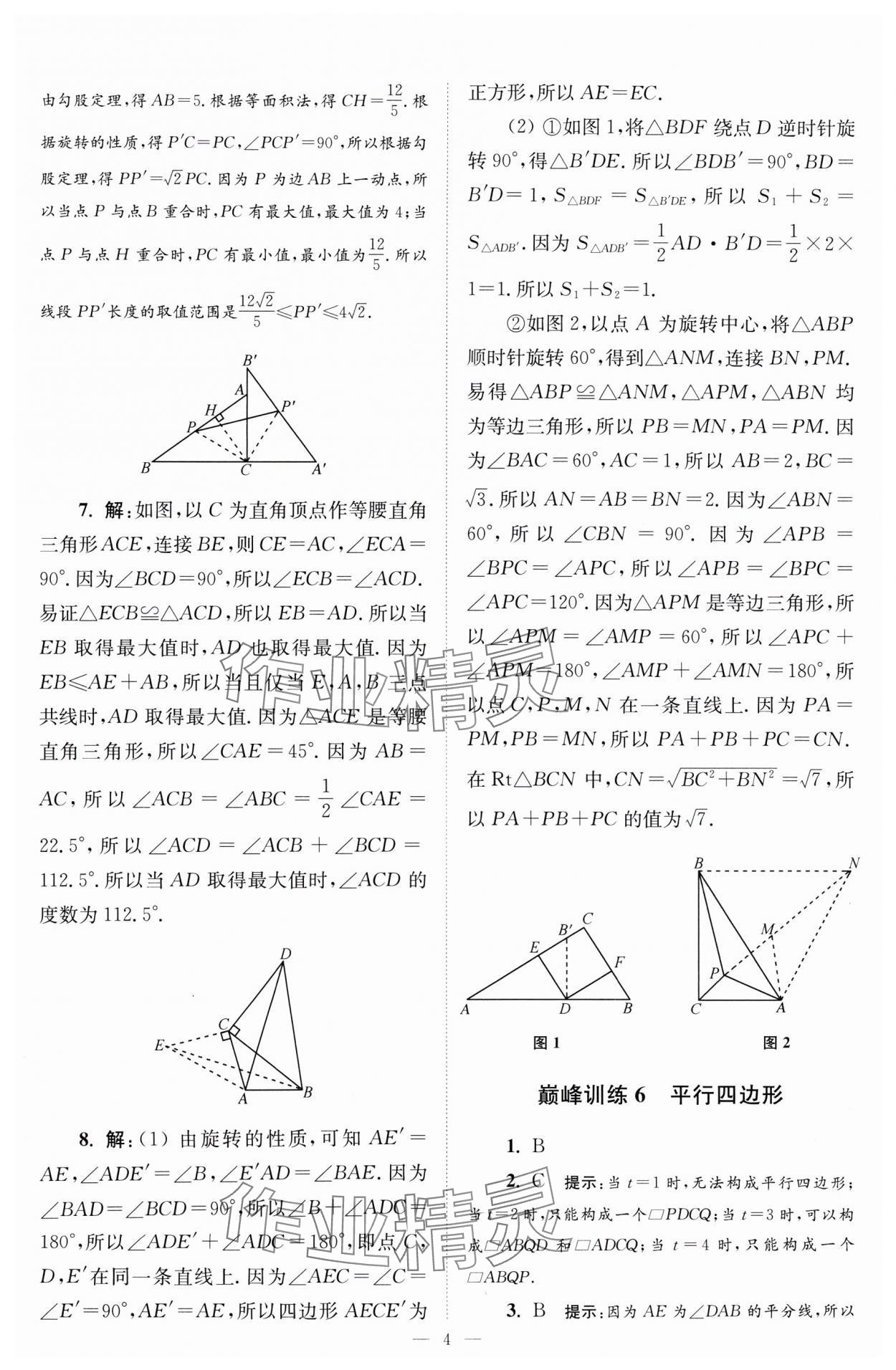 2024年小題狂做八年級(jí)數(shù)學(xué)下冊(cè)蘇科版巔峰版 參考答案第4頁(yè)