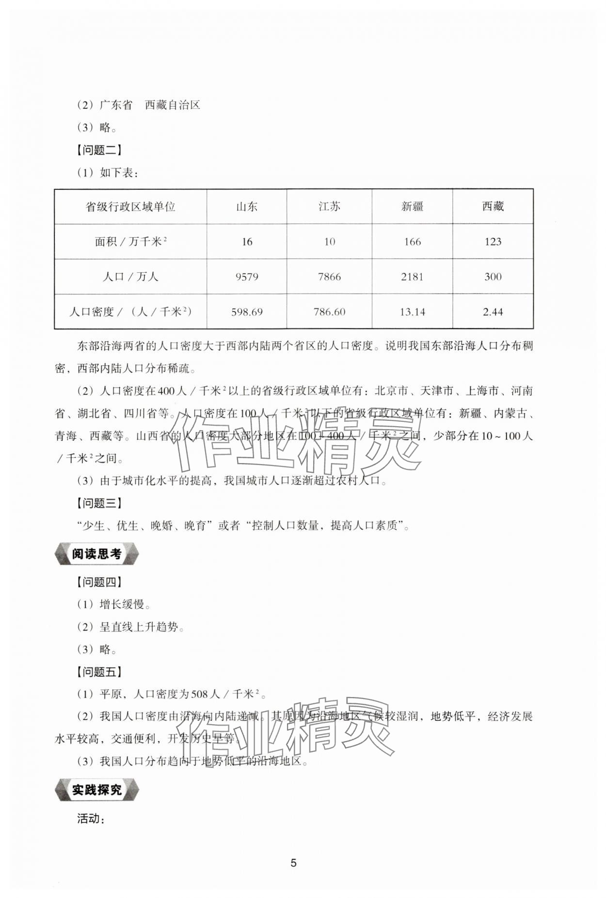 2023年新編助學(xué)讀本八年級地理上冊湘教版 參考答案第5頁