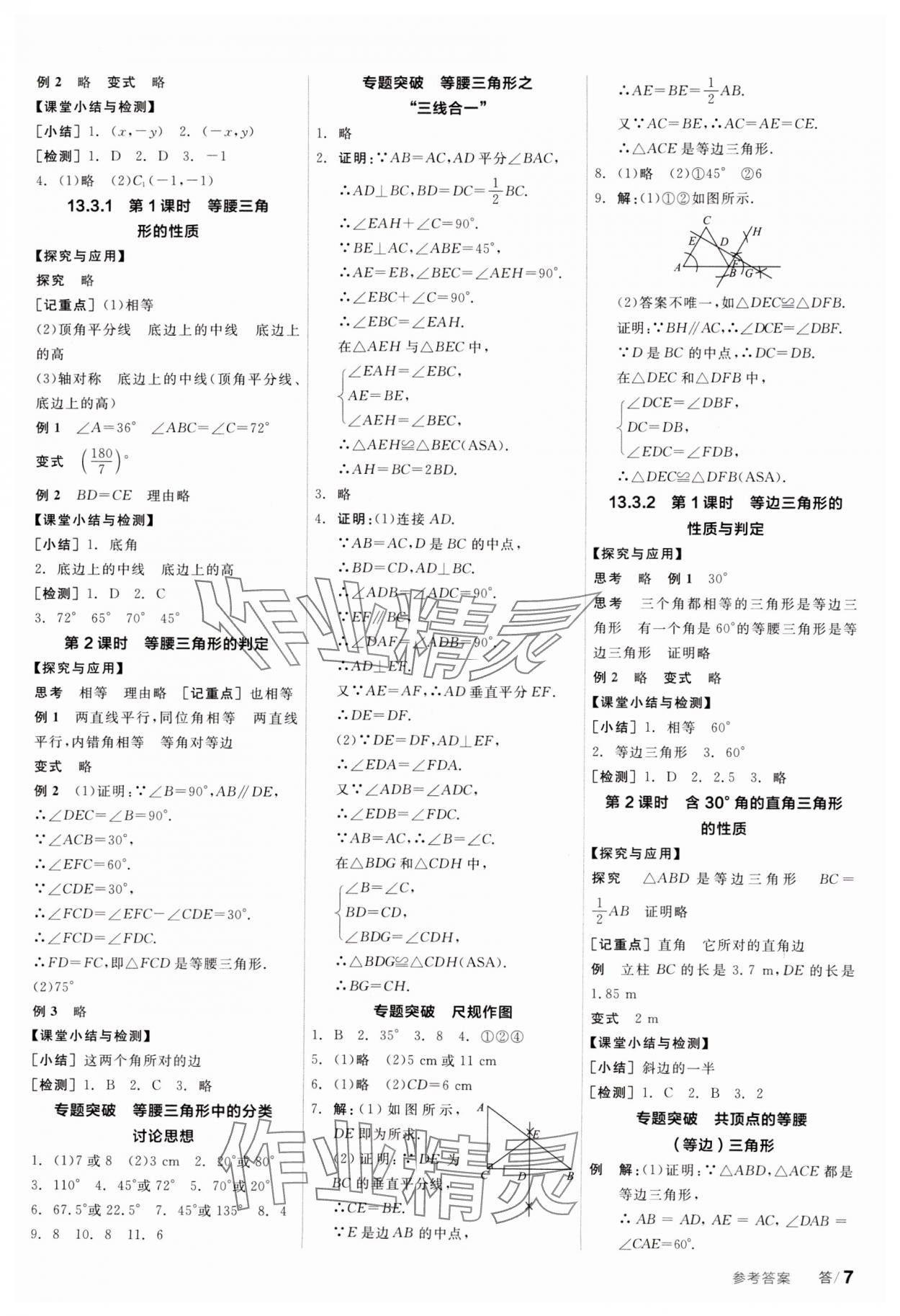 2023年全品学练考八年级数学上册人教版广东专版 参考答案第7页