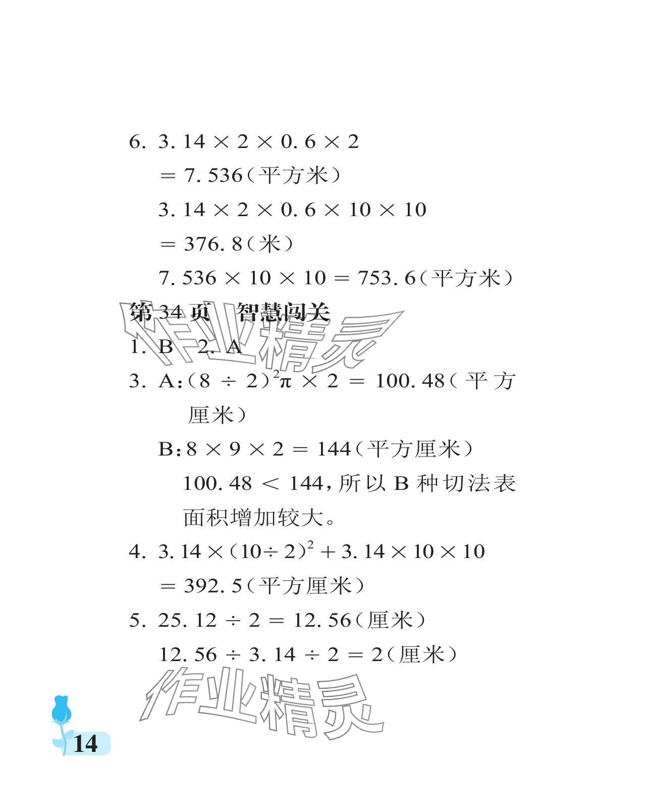 2024年行知天下六年级数学下册青岛版 参考答案第14页