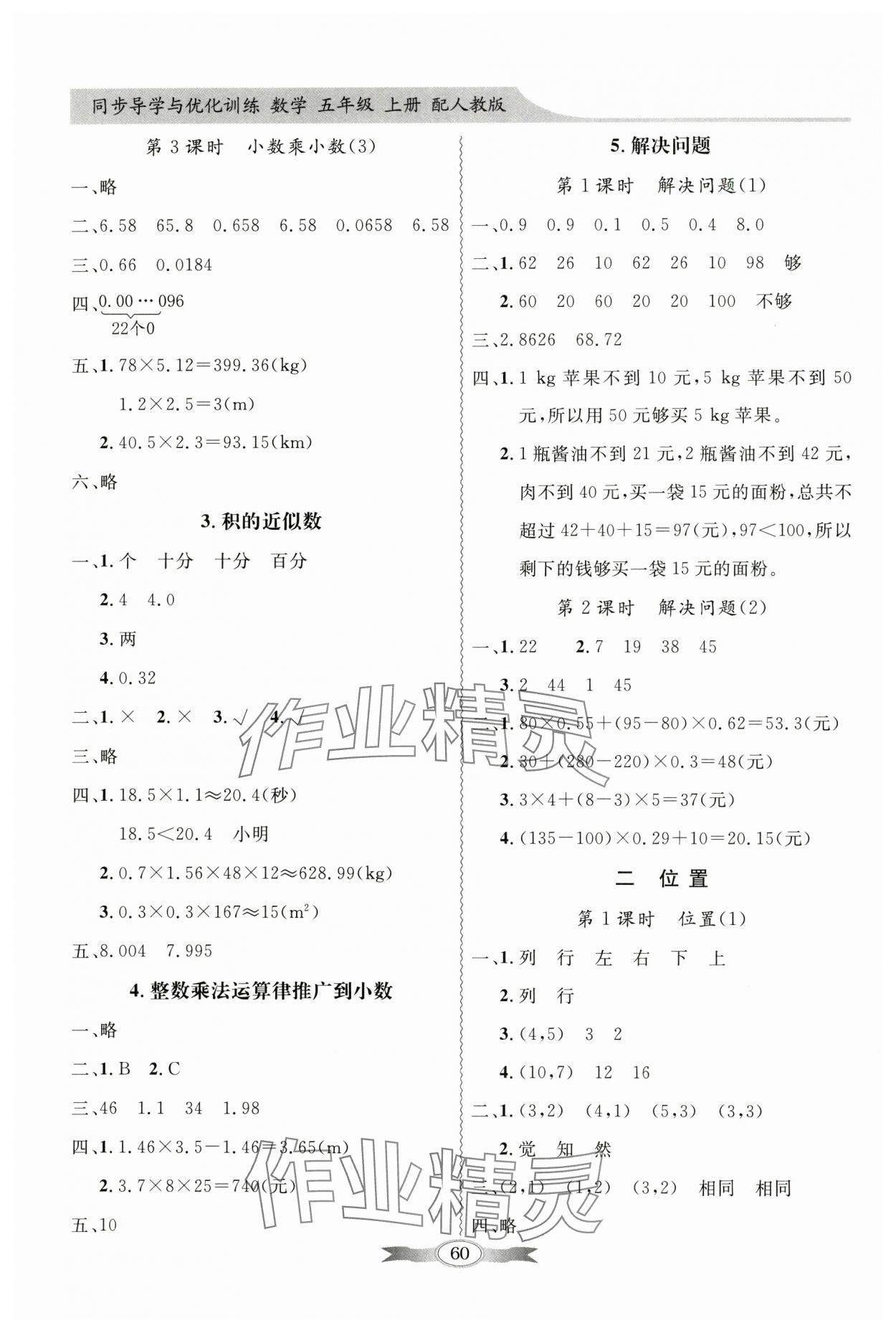 2024年同步導(dǎo)學(xué)與優(yōu)化訓(xùn)練五年級數(shù)學(xué)上冊人教版 第2頁