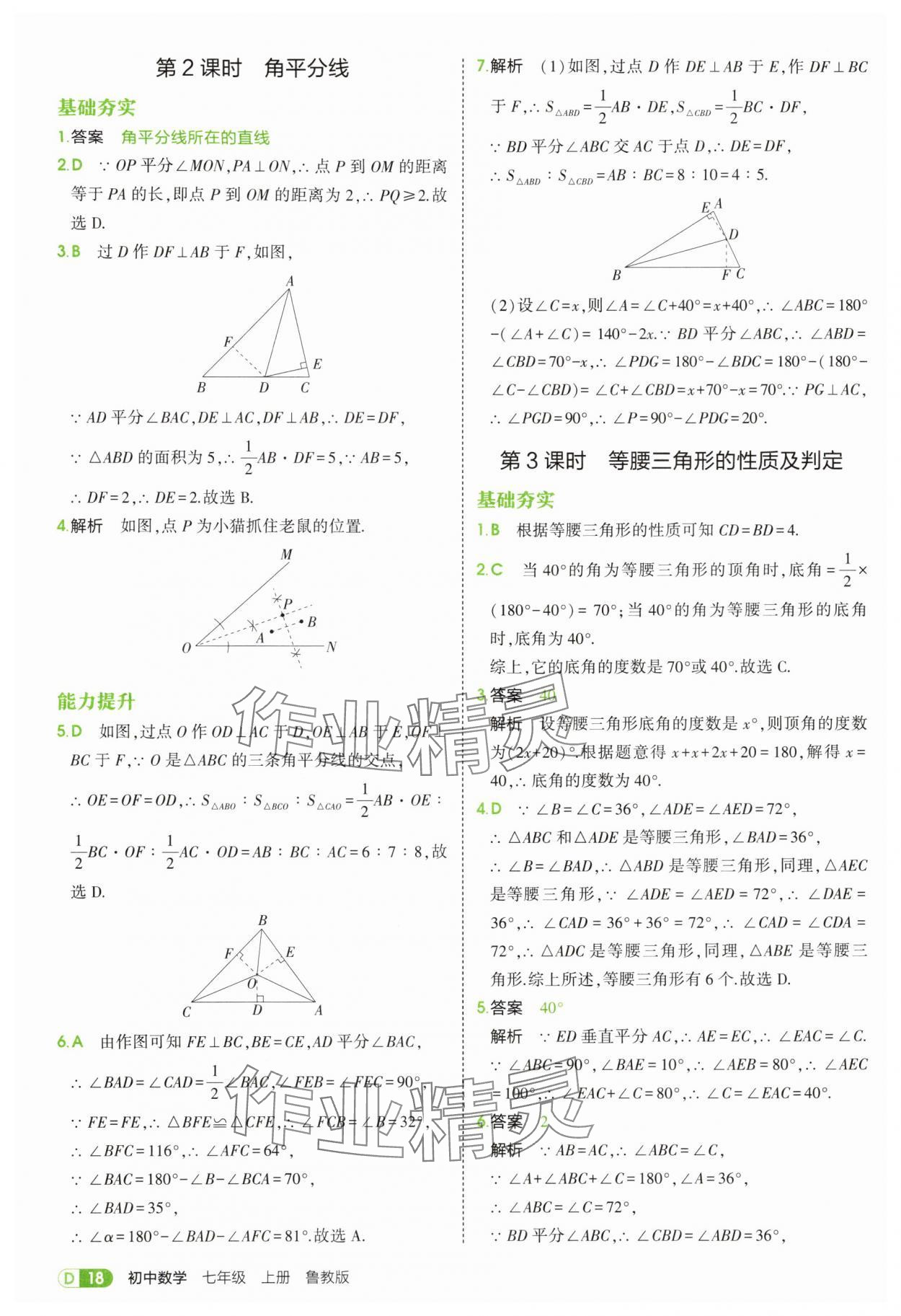 2025年5年中考3年模拟七年级数学上册鲁教版山东专版 第18页